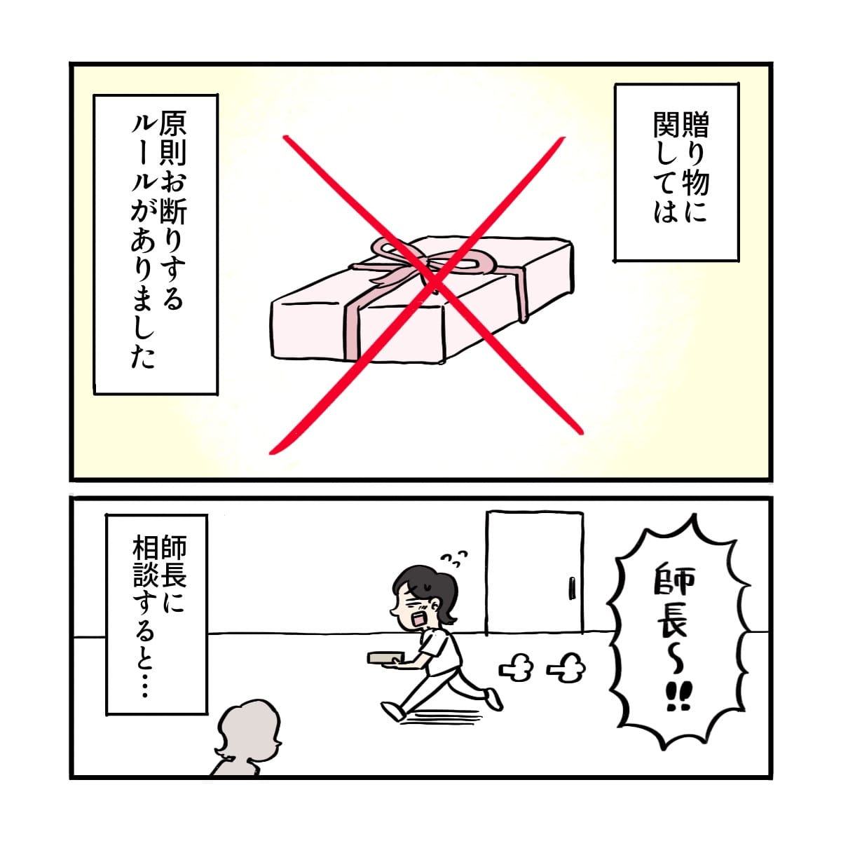 患者さんからの贈り物は原則禁止のため、急いで師長に確認しに行った