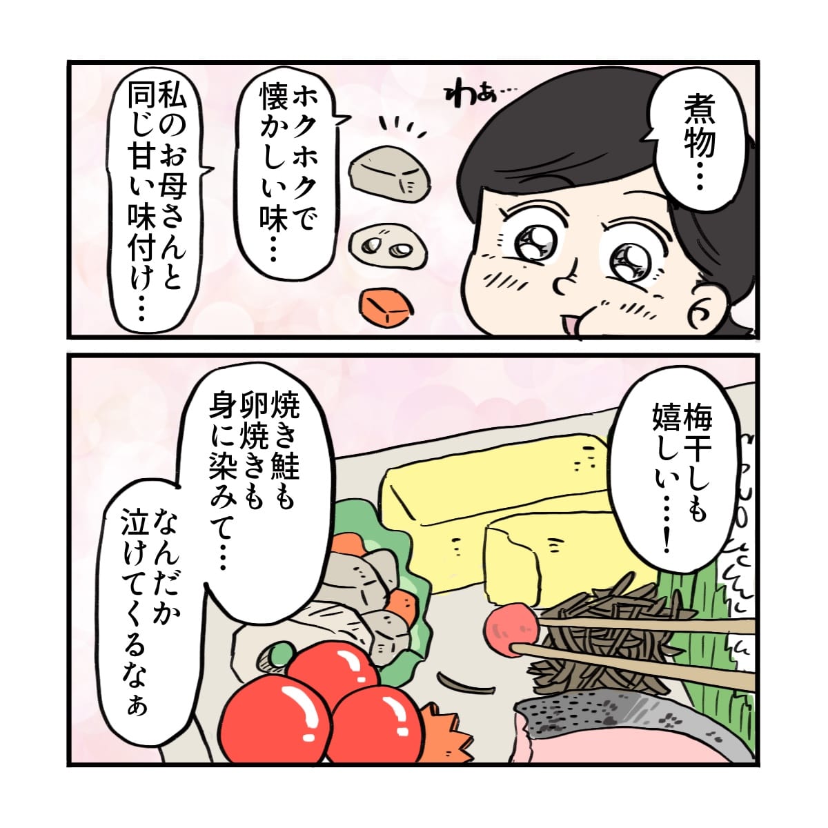１つ１つのおかずをかみしめながら食べた