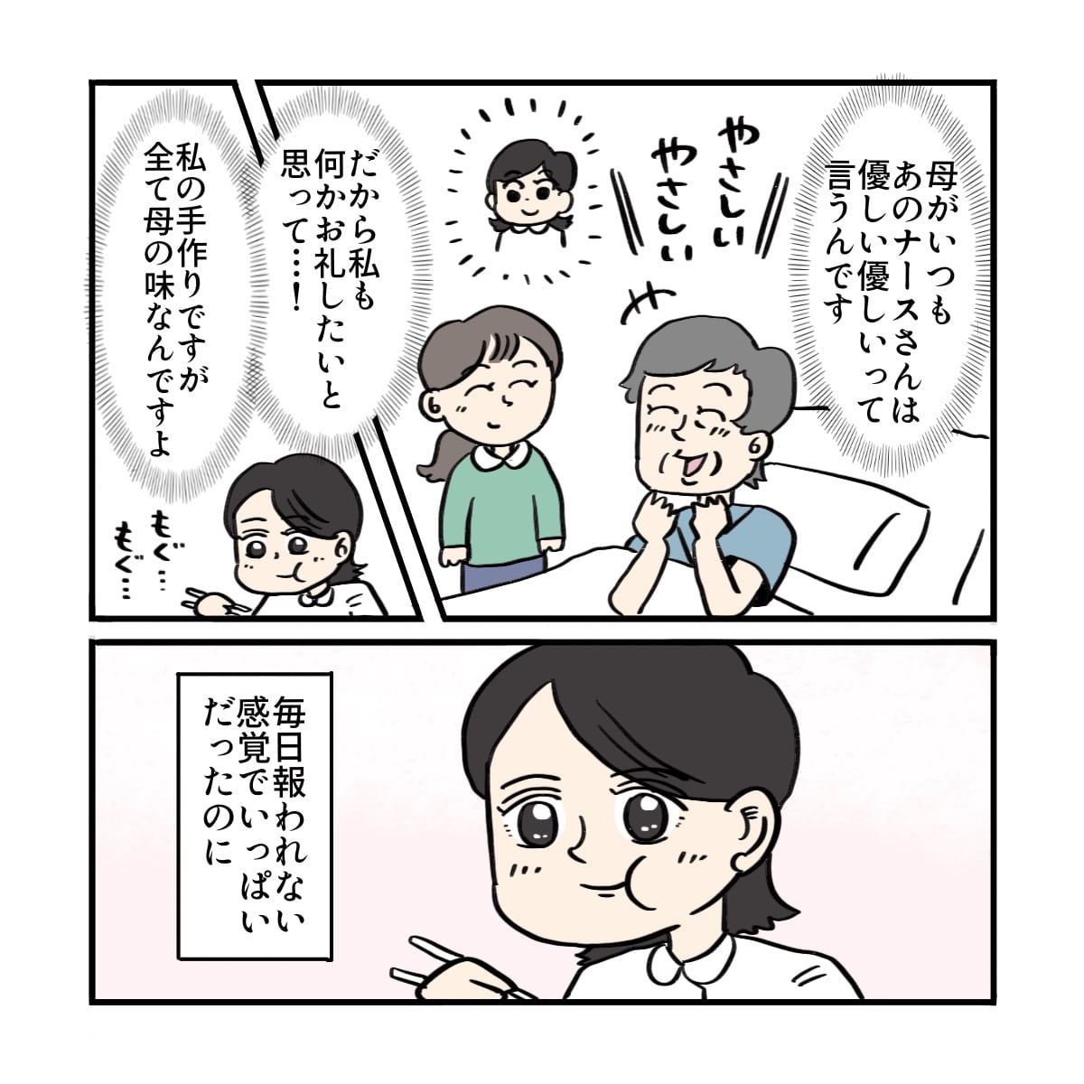 娘さんからいつも優しい看護師さんにお礼がしたかったと言われたことを思い出し、報われないと思っていた思いに変化があった