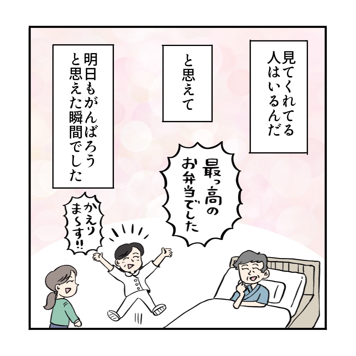 見ている人は見ていてくれるのだと嬉しくなってまた頑張ろうと思えた