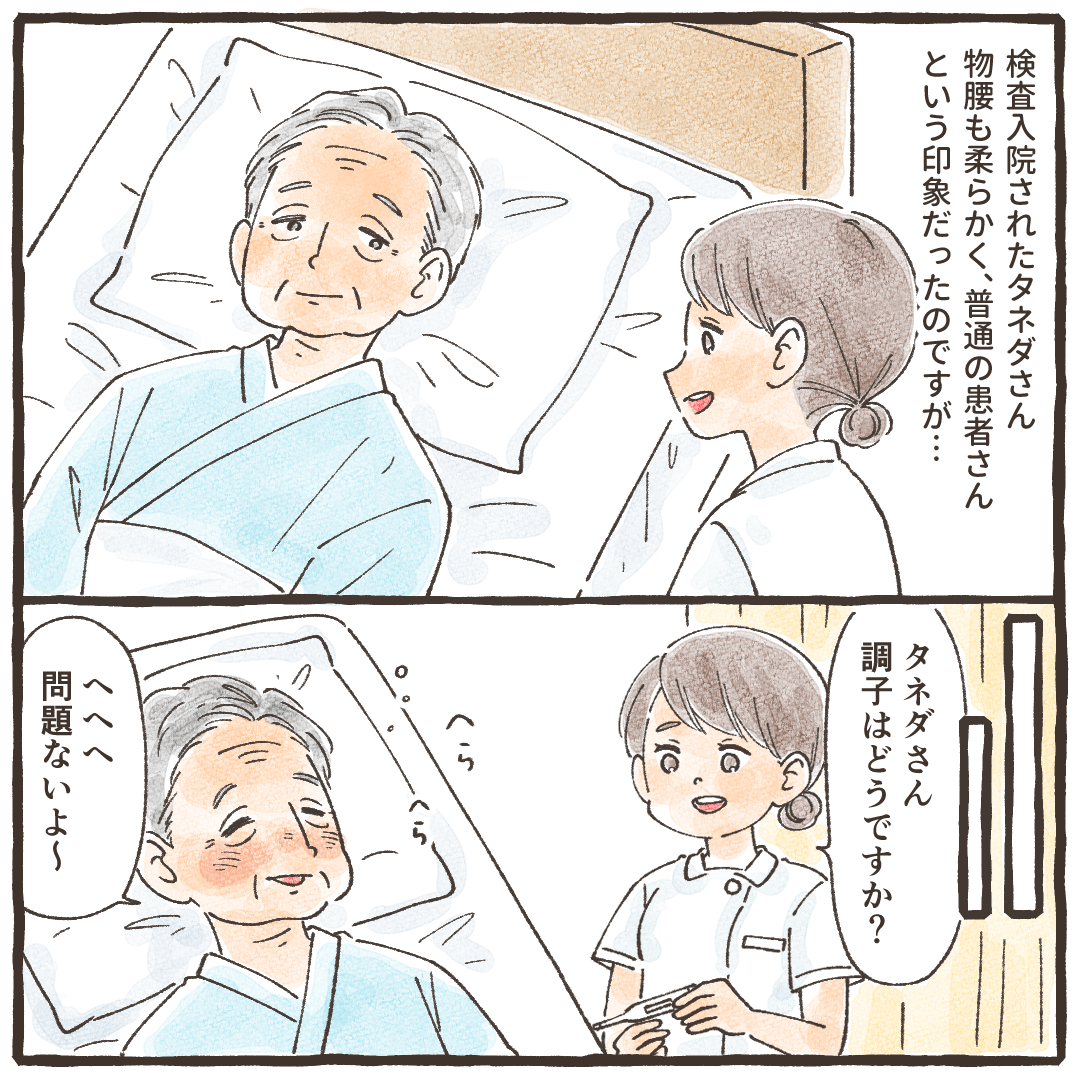 検査入院されたある患者さんは物腰も柔らかく普通の患者さんという印象だったが