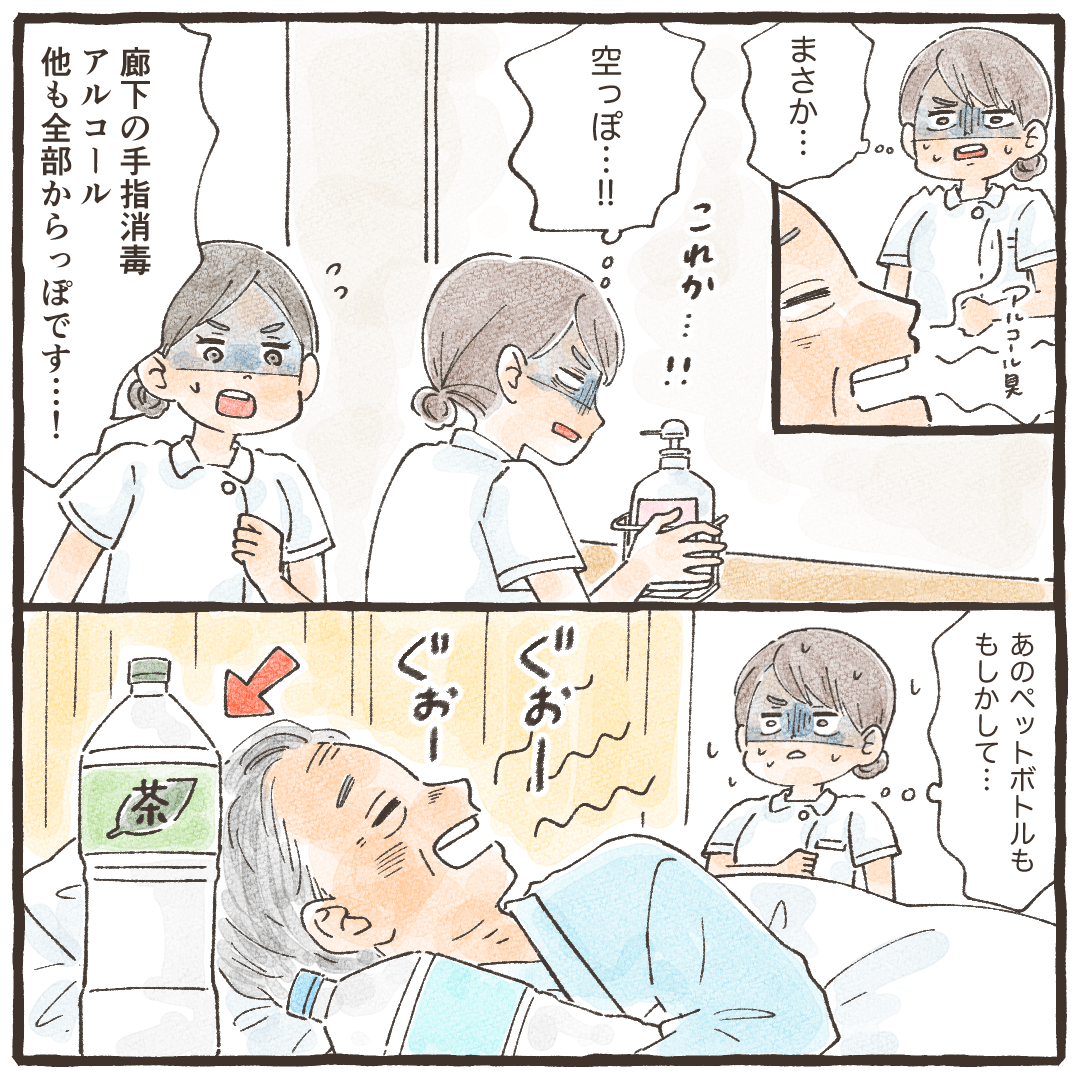 看護師がまさかと思い確かめると、病棟の手指用アルコールがなくなっていた
