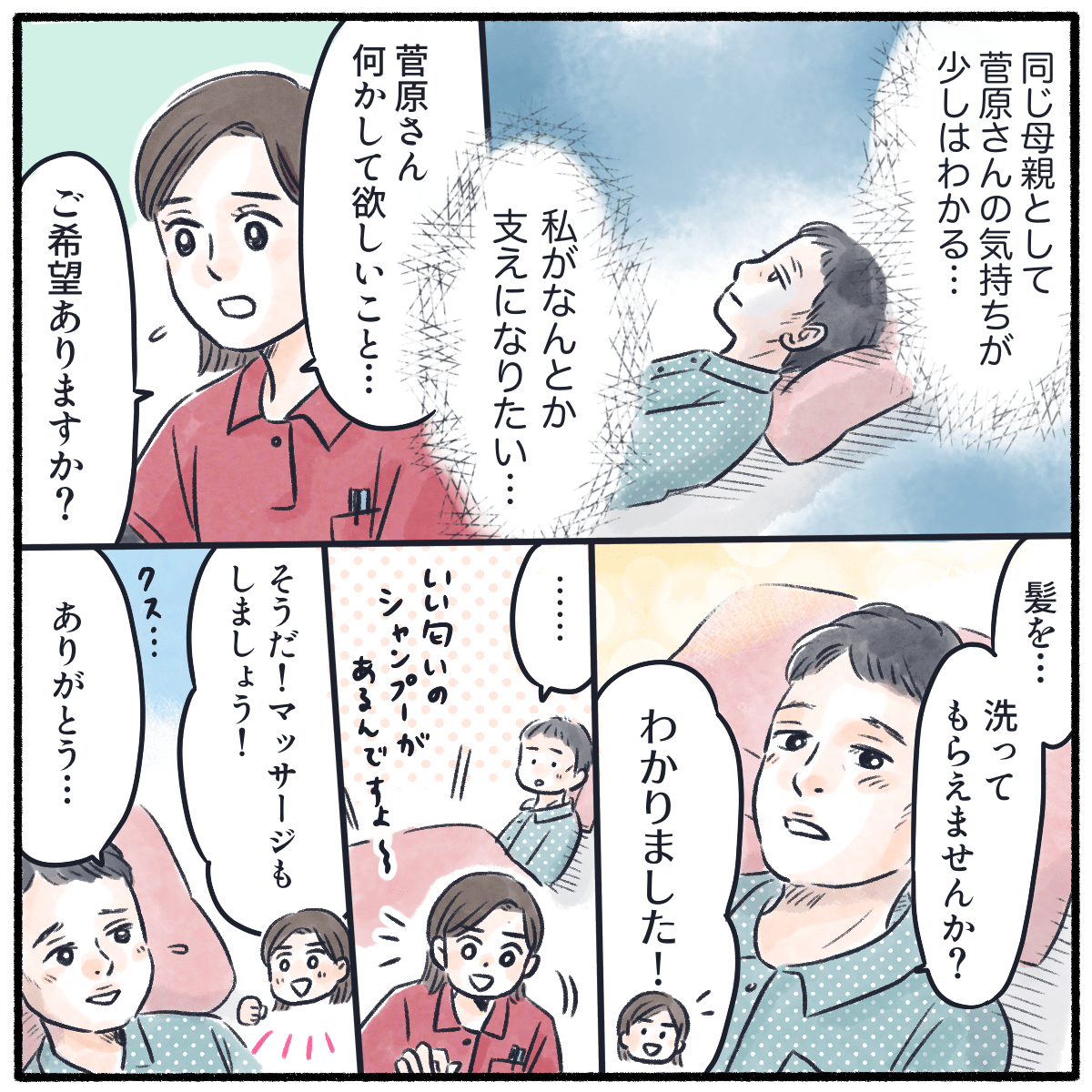 看護師は同じ母親としてなんとか支えになりたいと、患者の希望に必死で答えた