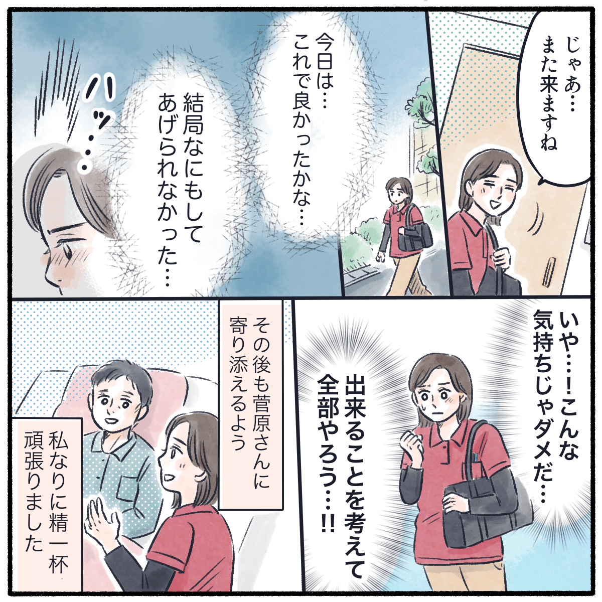 訪問の度に何も出来ていないのではと自問自答しながら、それでもできることはすべてやりたいと奮い立たせていた