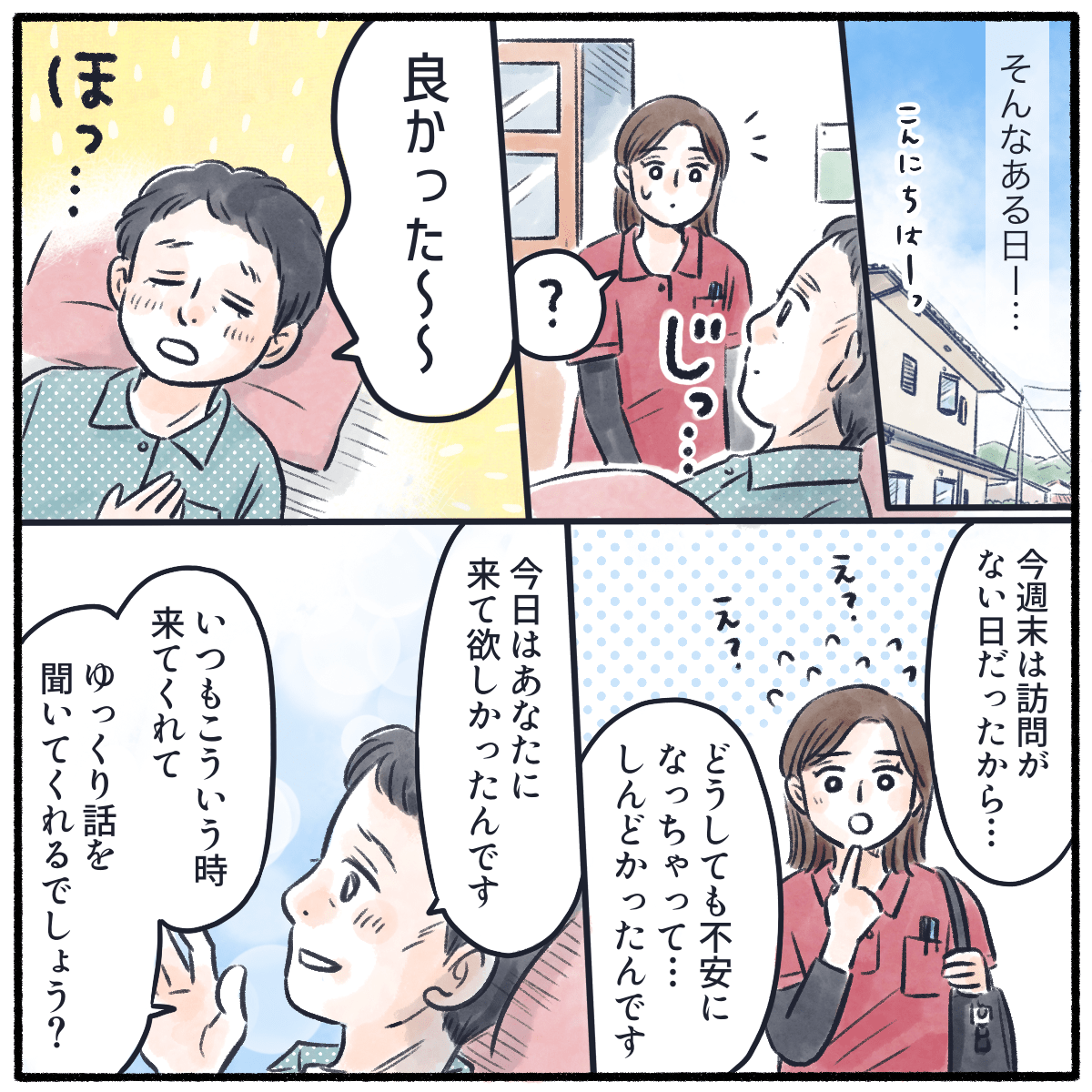 ある訪問日、看護師が訪問するとほっとした表情の利用者さん。看護師が来てくれたことで安心したと話す
