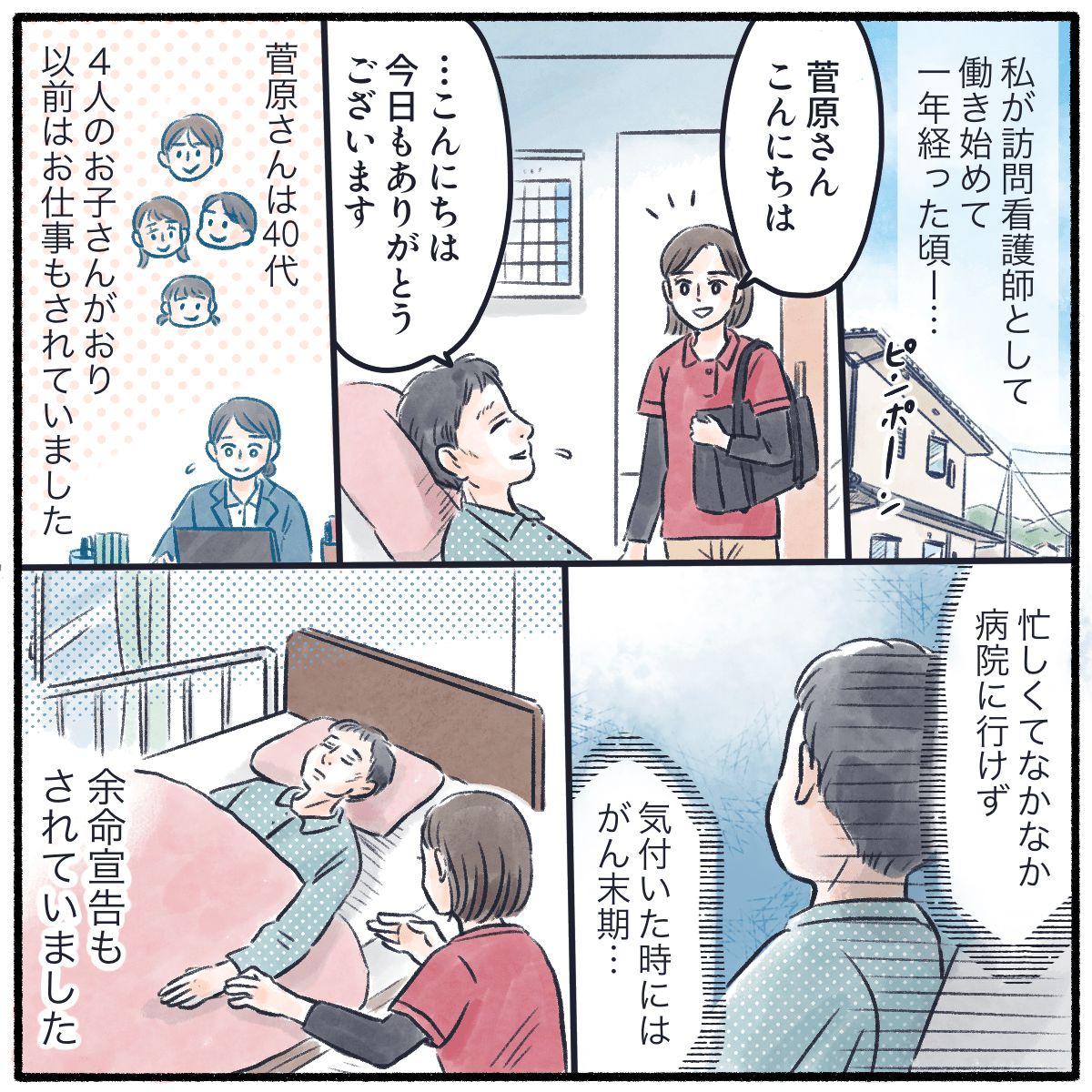 訪問看護1年目の頃。受け持った利用者さんは4人の子供がおり、忙しくしている間にがん末期となり余命宣告も受けた方だった