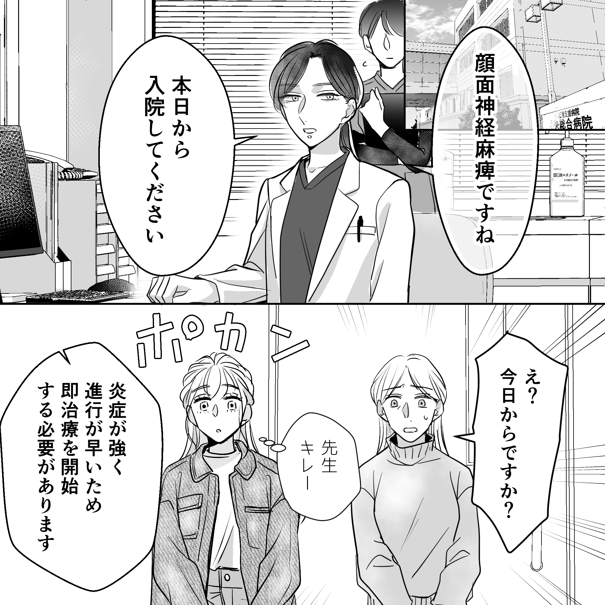 顔面神経麻痺の診断で即日入院を告げられ驚く私と母