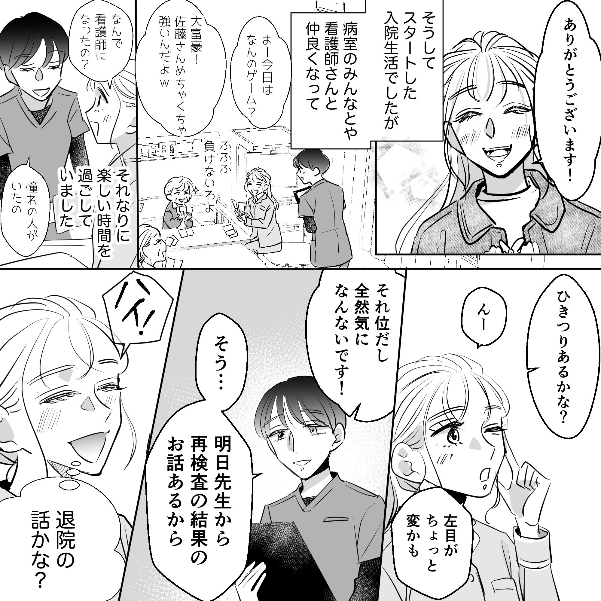 看護師や患者とも仲良くなり、あまり気になる症状もなく、医師からの説明は退院についてかなと考えていた