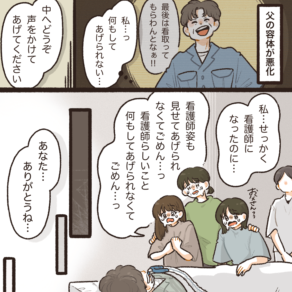 父親の容態が悪化し、母や姉と一緒に看取った