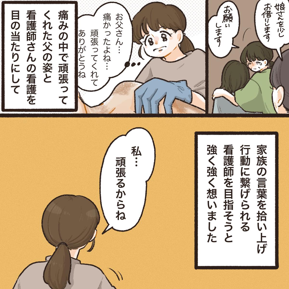 エンゼルケアをしながら、父への感謝と看護師の家族の気持ちをも汲み取ってくれる行動に感激し、自分も家族の気持ちを考えられる看護師になろうと決意した