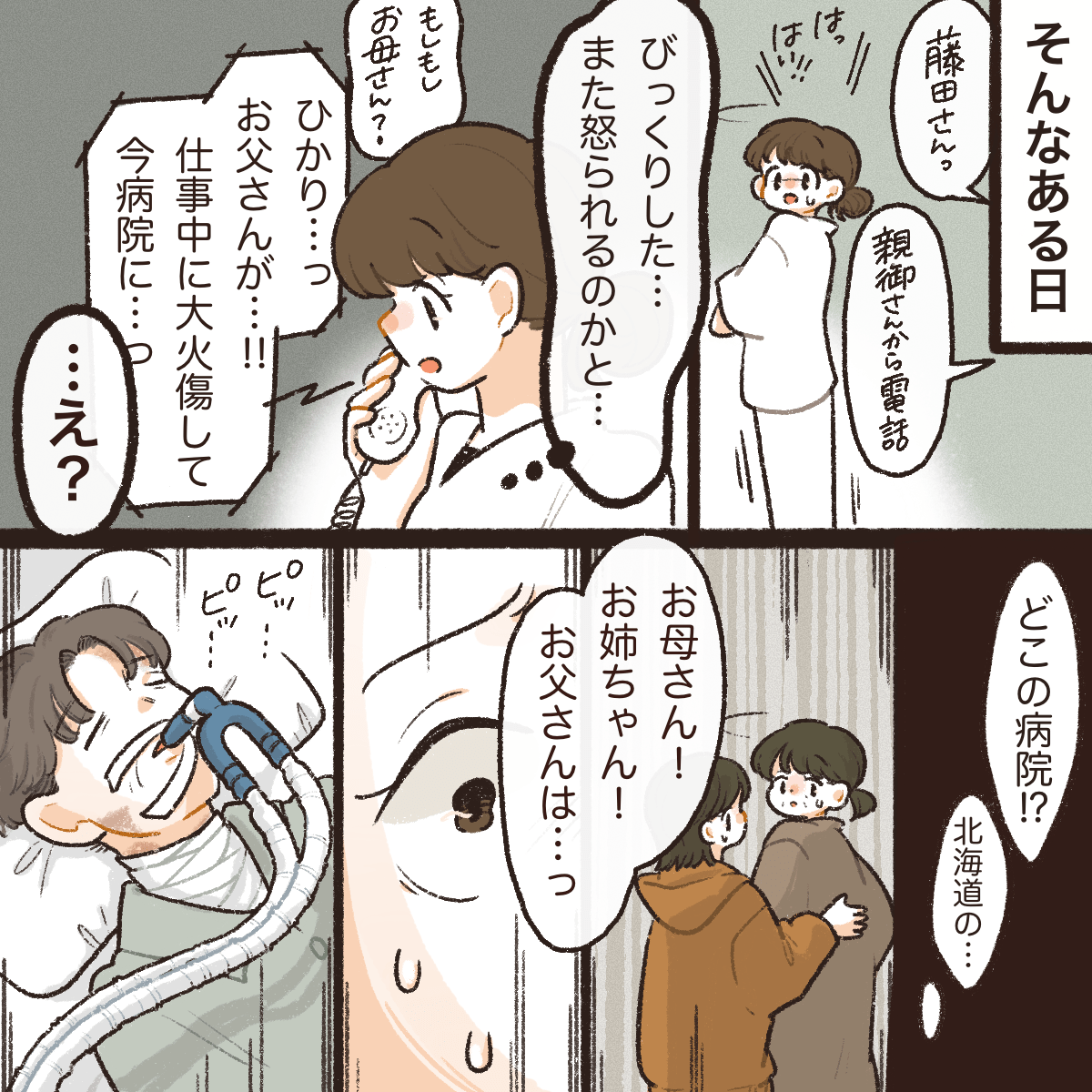 ある日、職場に母親から電話があり父親が大やけどを負い北海道の病院に入院している連絡が入る