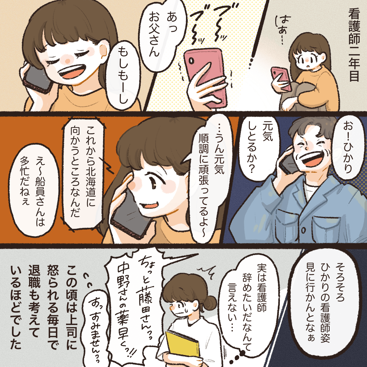 看護師2年目、上司に怒られることも多く退職も考えているさなか、遠方に住む父親と電話で会話していた