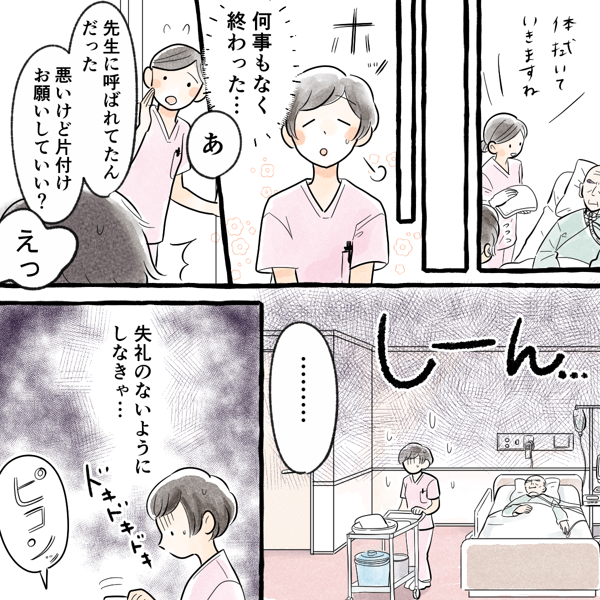 何事もなくケアが終わると先輩が退室し、自分一人になり不穏な空気が流れる