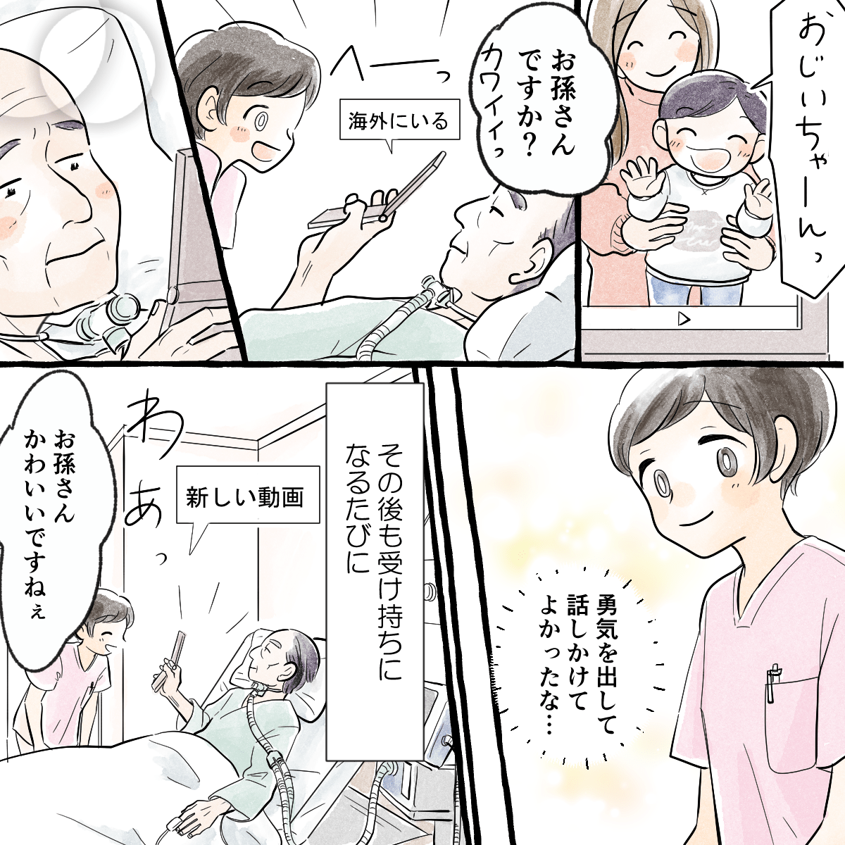 海外にいるお孫さんの動画を見せてくれ、その後も穏やかな表情で新しい動画を見せてくれるようになった