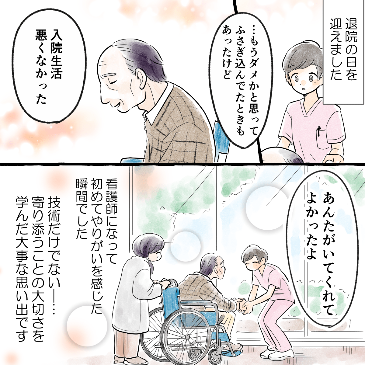 患者は順調に回復し退院の日を迎え、看護師にお礼を言った。看護師は初めて看護師の仕事にやりがいを感じた