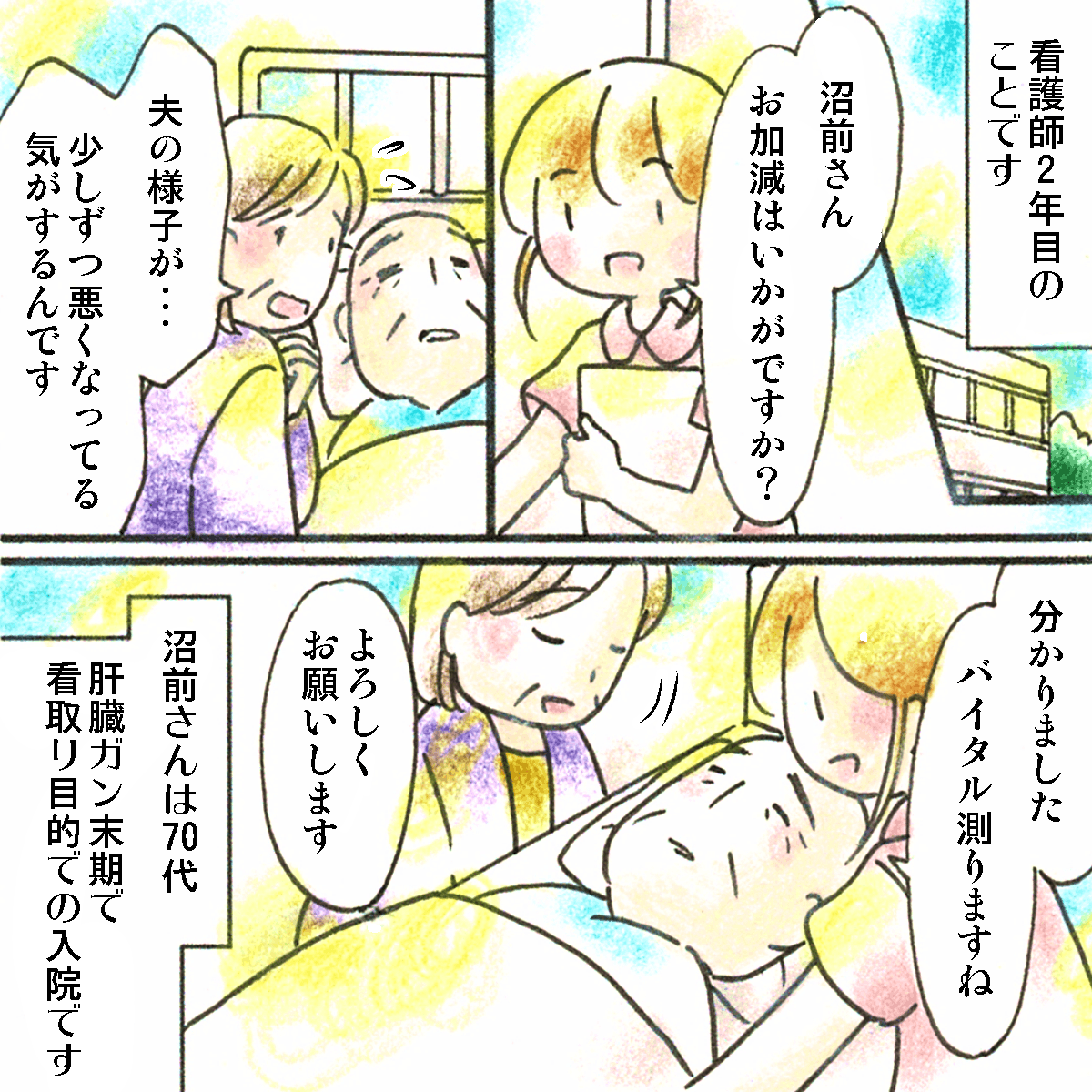 看護師2年目。受け持ちの患者は肝臓がん末期で看取り目的。妻が献身的な方だった。