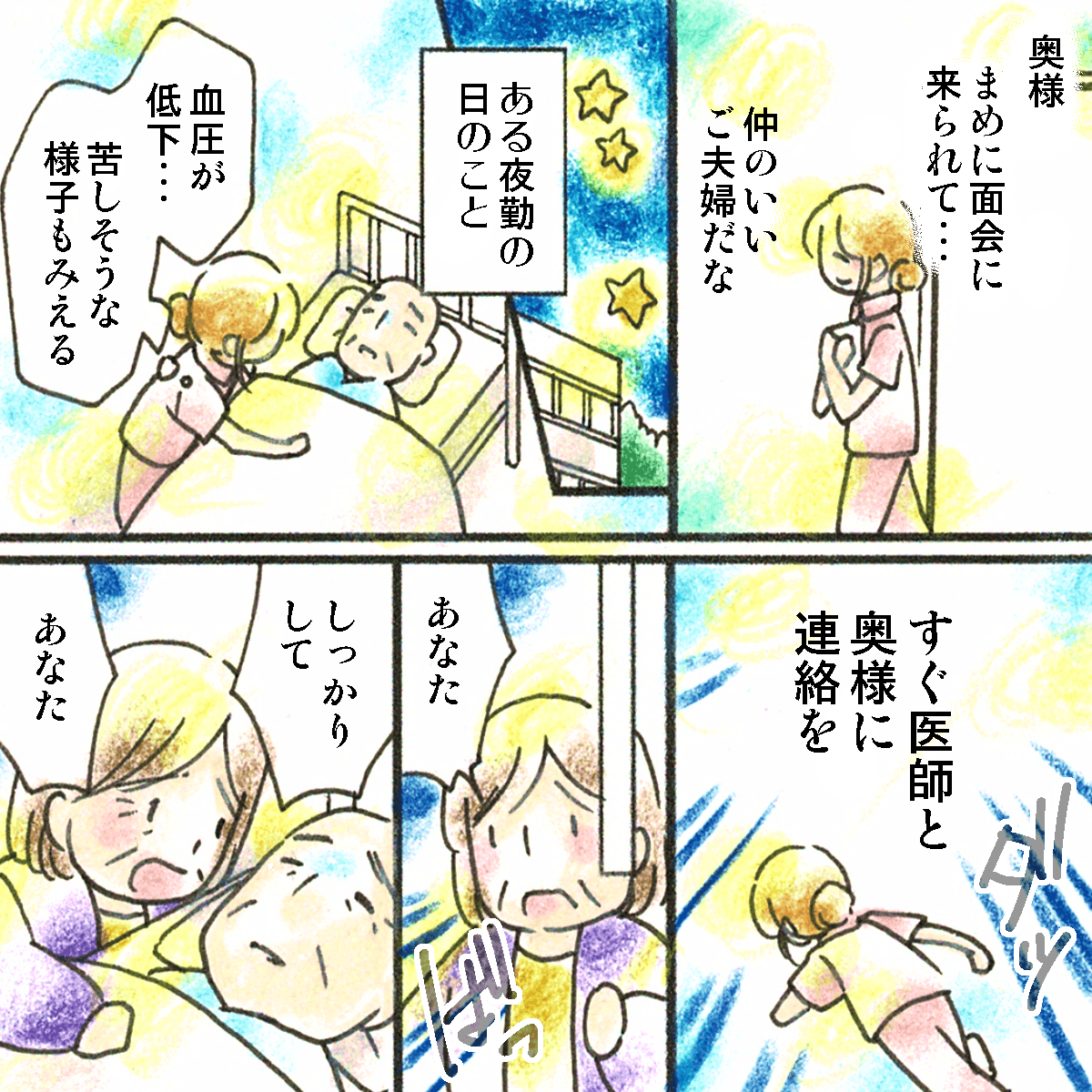 ある夜勤の日、患者の容態が悪化しているため医師と妻に連絡。妻が駆け付け患者を呼ぶ