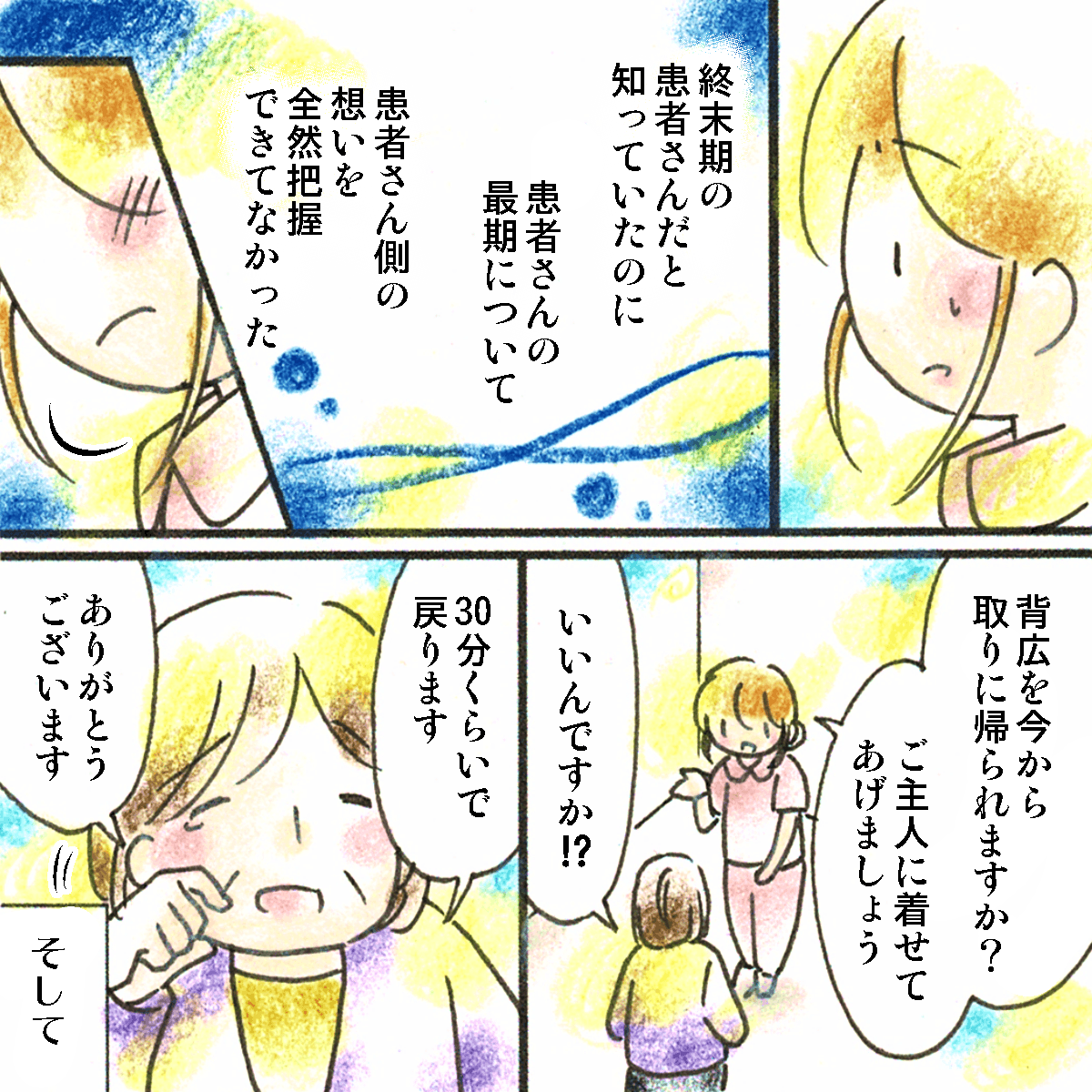 看護師は終末期の患者なのに家族の意向などをなにも把握していなかったことに気付いた。妻に背広を持ってくるように話した