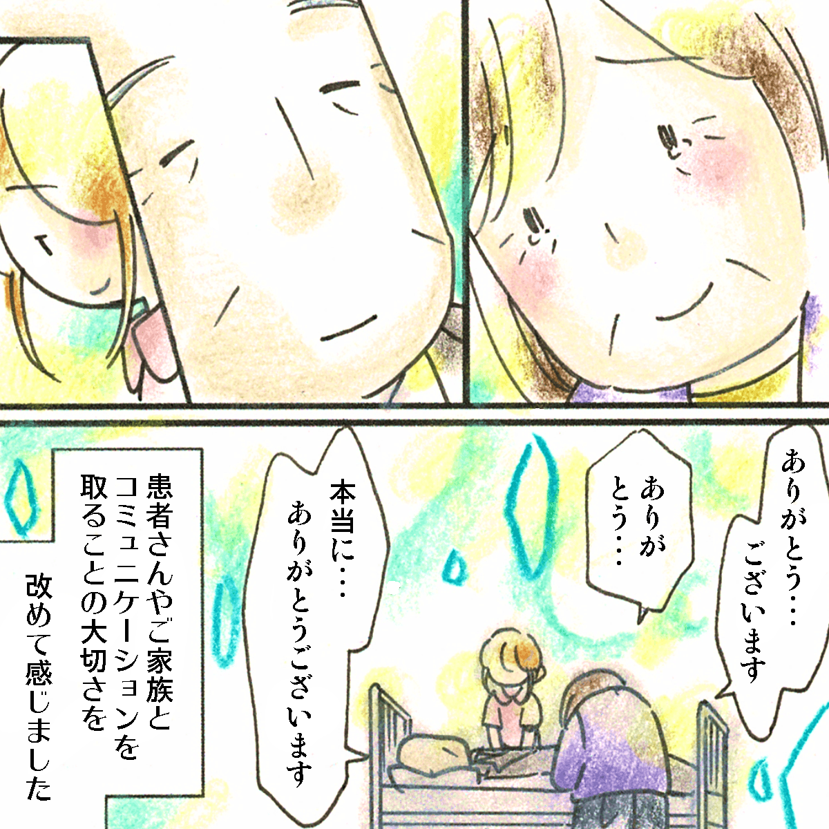 妻は患者をじっと見つめ、看護師にお礼を言った。看護師は改めて患者や家族とのコミュニケーションの重要性を感じた