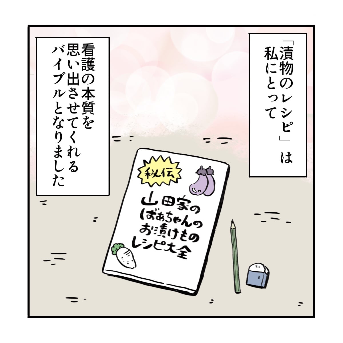 「漬物レシピ」は指導者にとっても看護のバイブルとなった