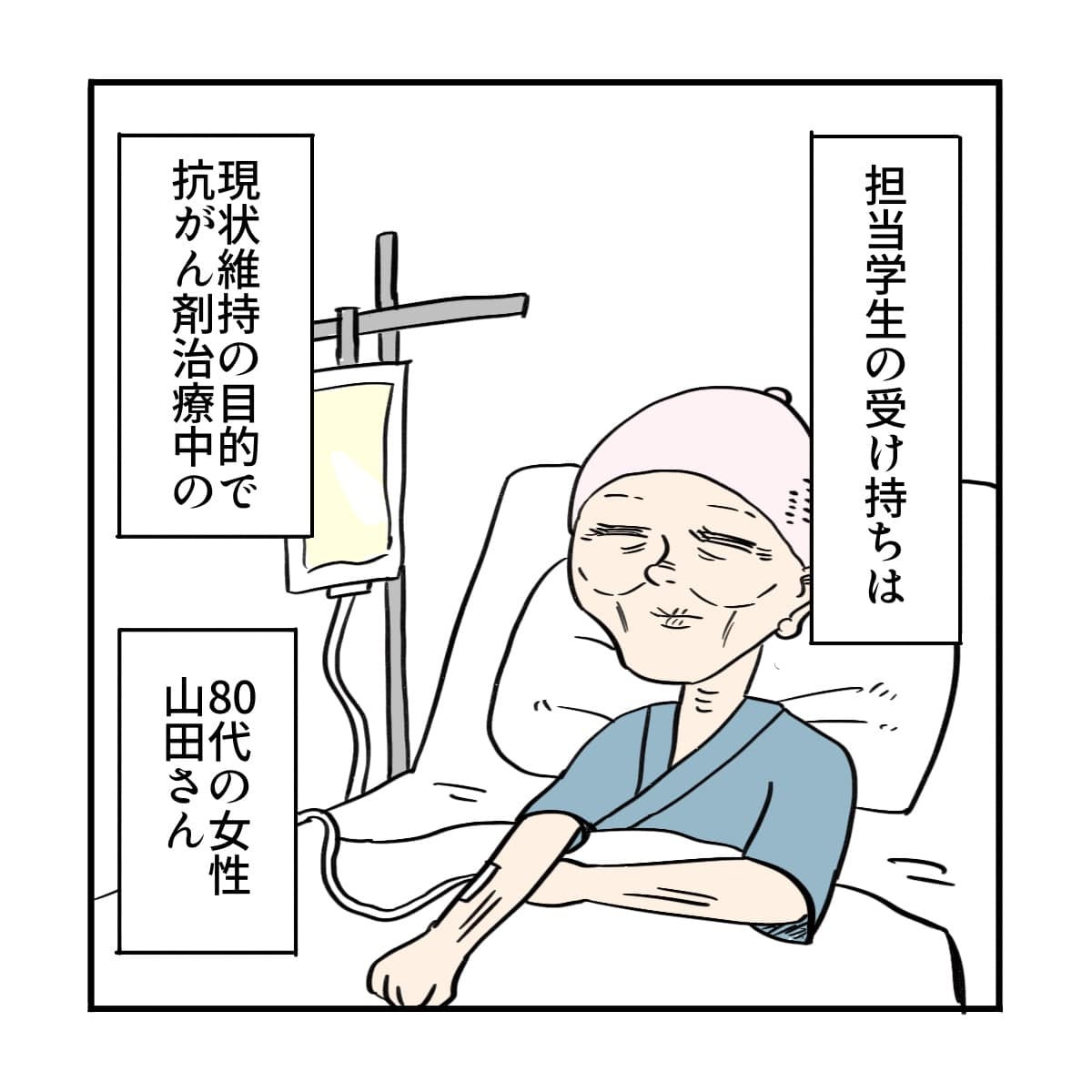学生の受け持ち患者は抗がん剤治療をする高齢女性