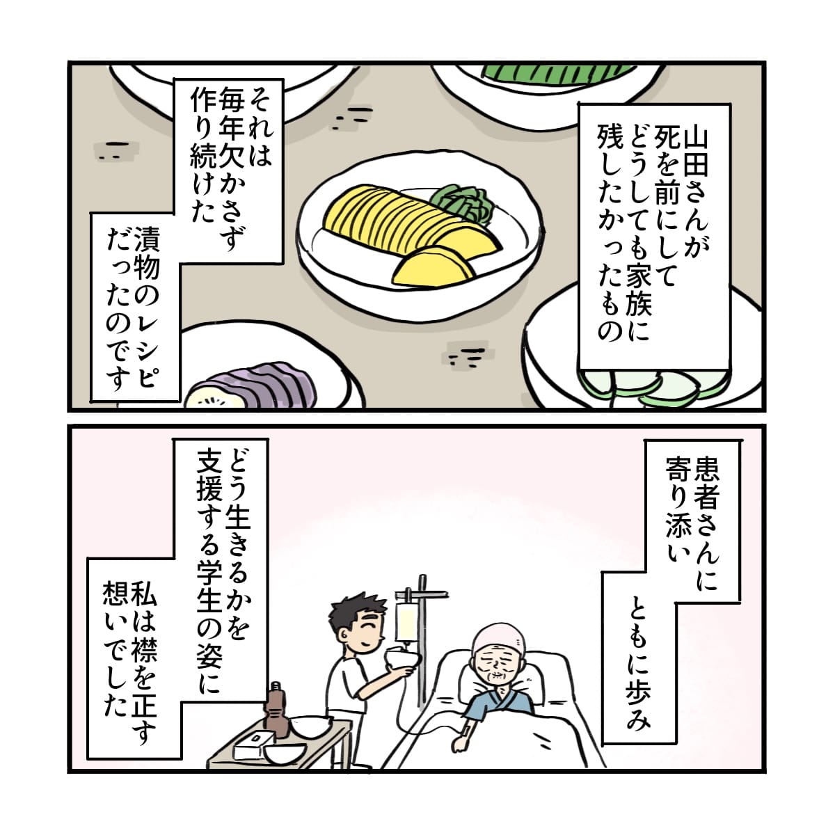 患者が死を目前にして伝えたかったことを表現でき、指導者としても患者に寄り添いともに歩くことを考えさせられた