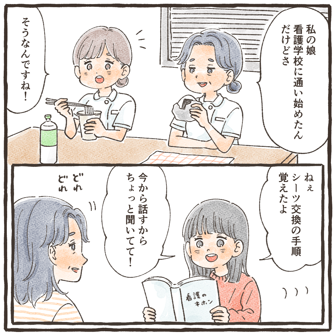 娘が看護学校に通い始めたと同僚に話す母。娘がシーツ交換の手順を母親に話してくる