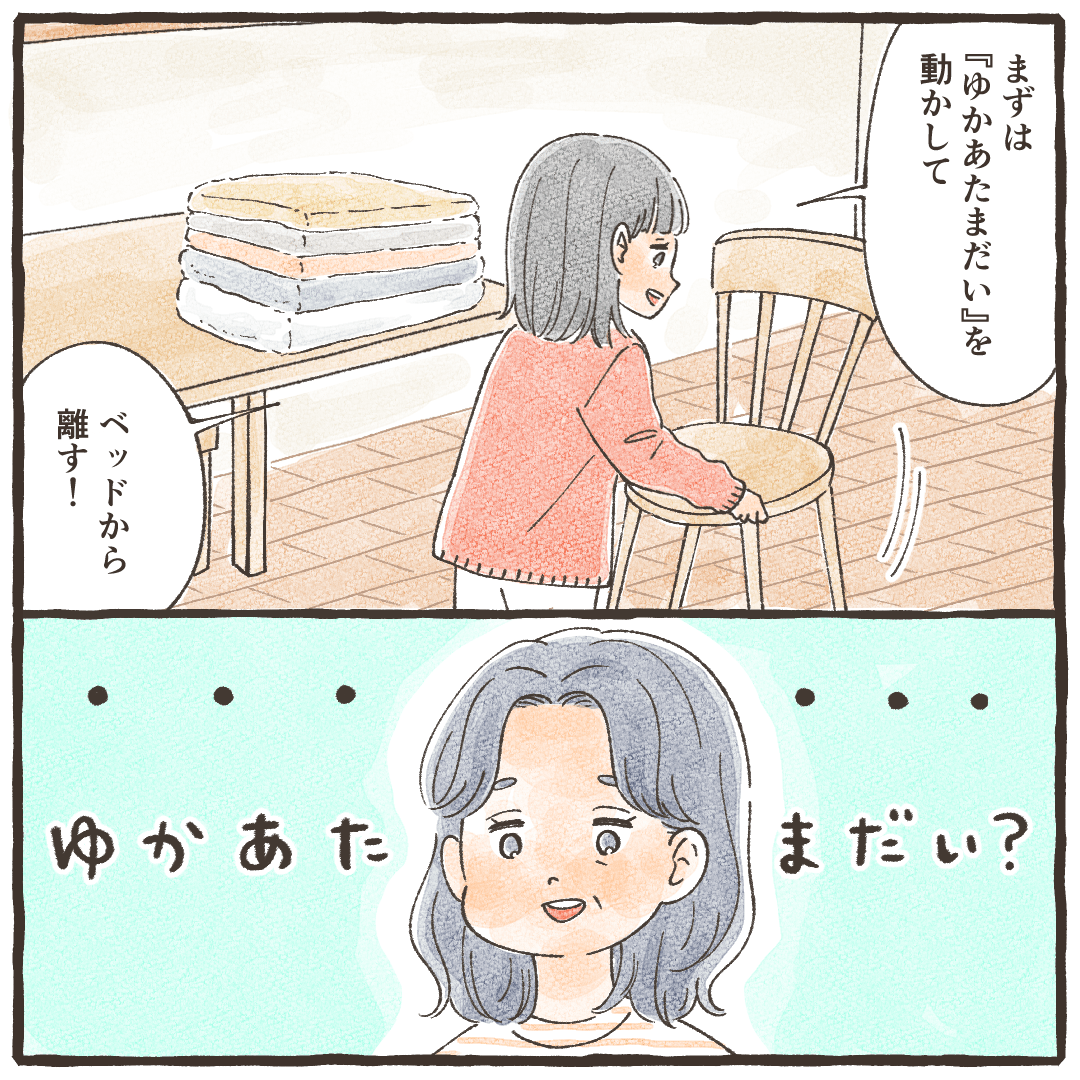 娘はまず「ゆかあたまだい」を動かしてと言っており、母親は不思議に思った
