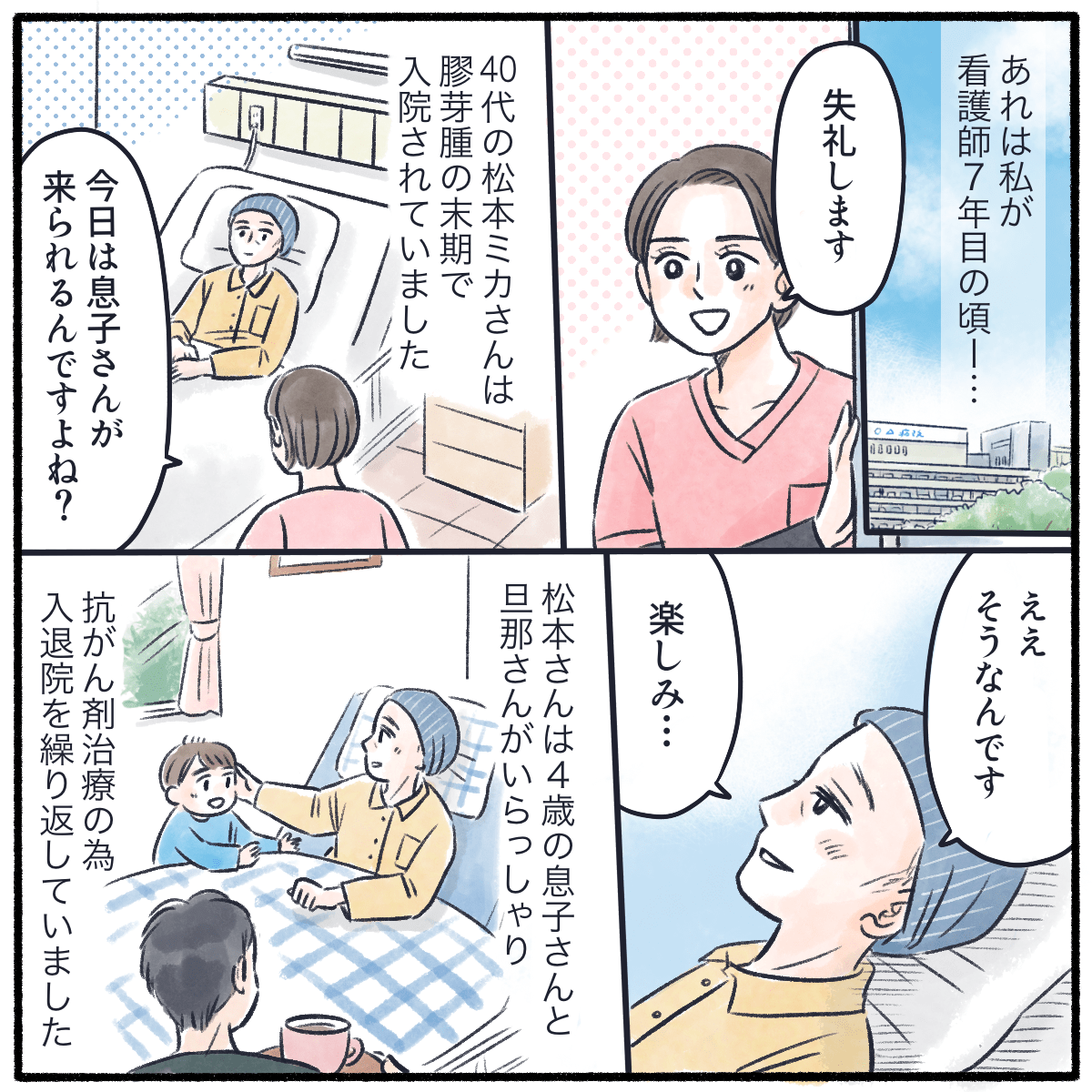 看護師7年目の頃。入院している患者はターミナル期で抗がん剤治療で入退院を繰り返していた。4歳の子供もいた。