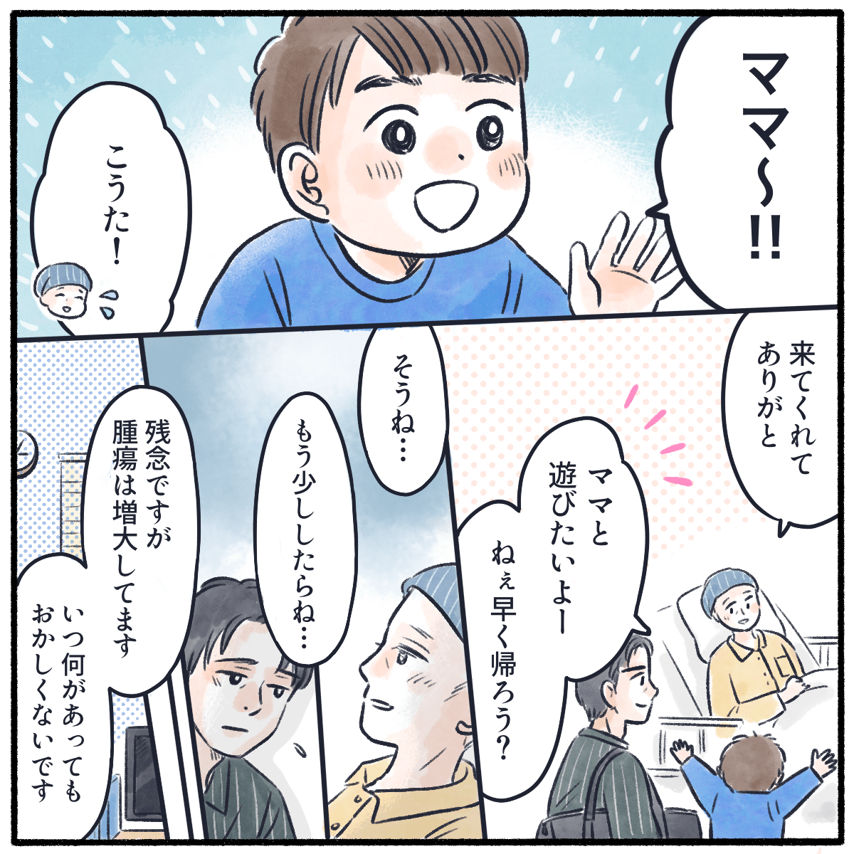 4歳の息子が面会に来て、母親と遊びたいと話す。医師からは腫瘍が増大していることを告げられる。