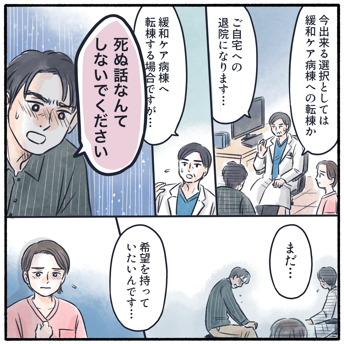 夫が医師から緩和ケア病棟への移動を説明されるが受け入れられない様子