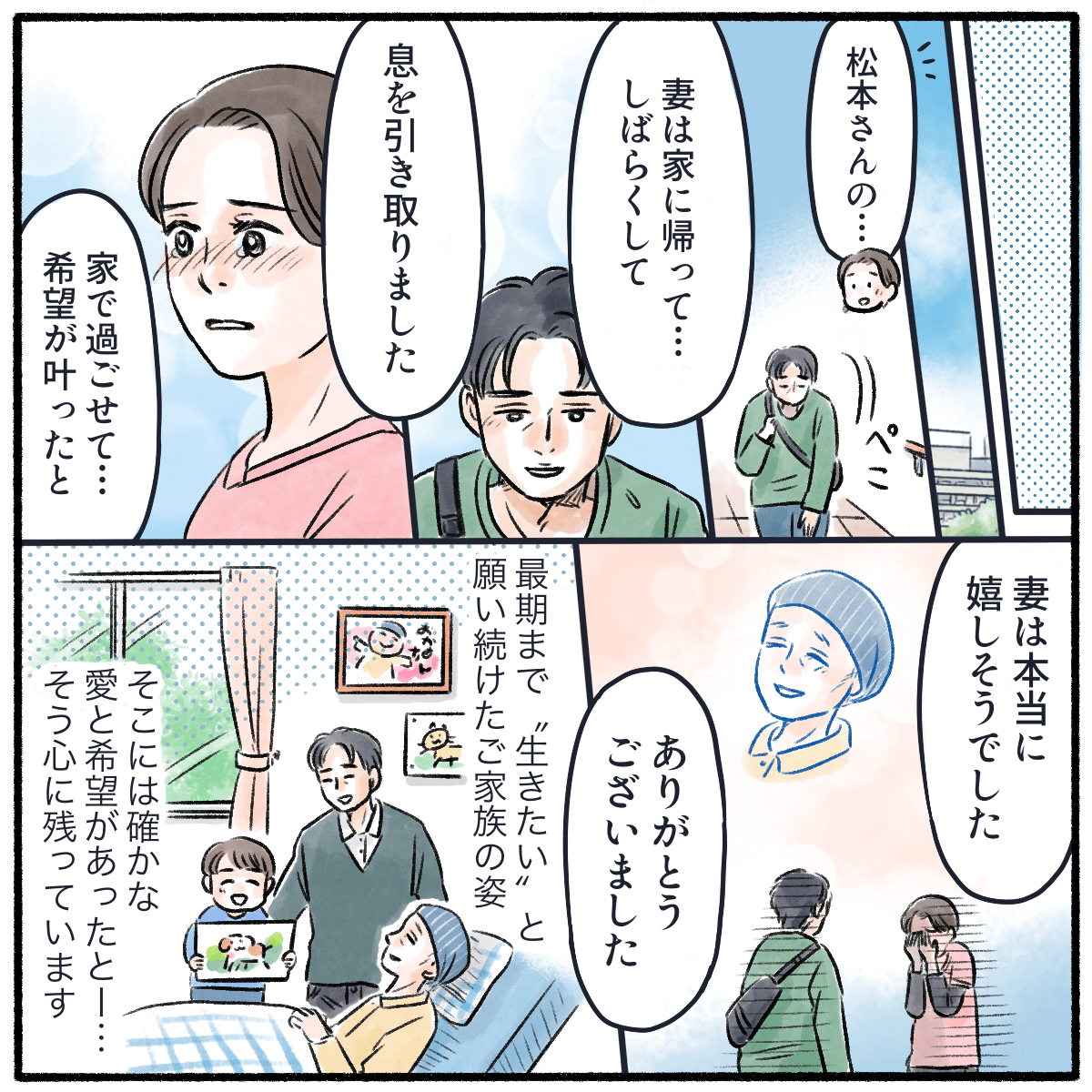 夫が来院されており、数日後に妻は他界したと話してくれ、お礼を言ってくれた