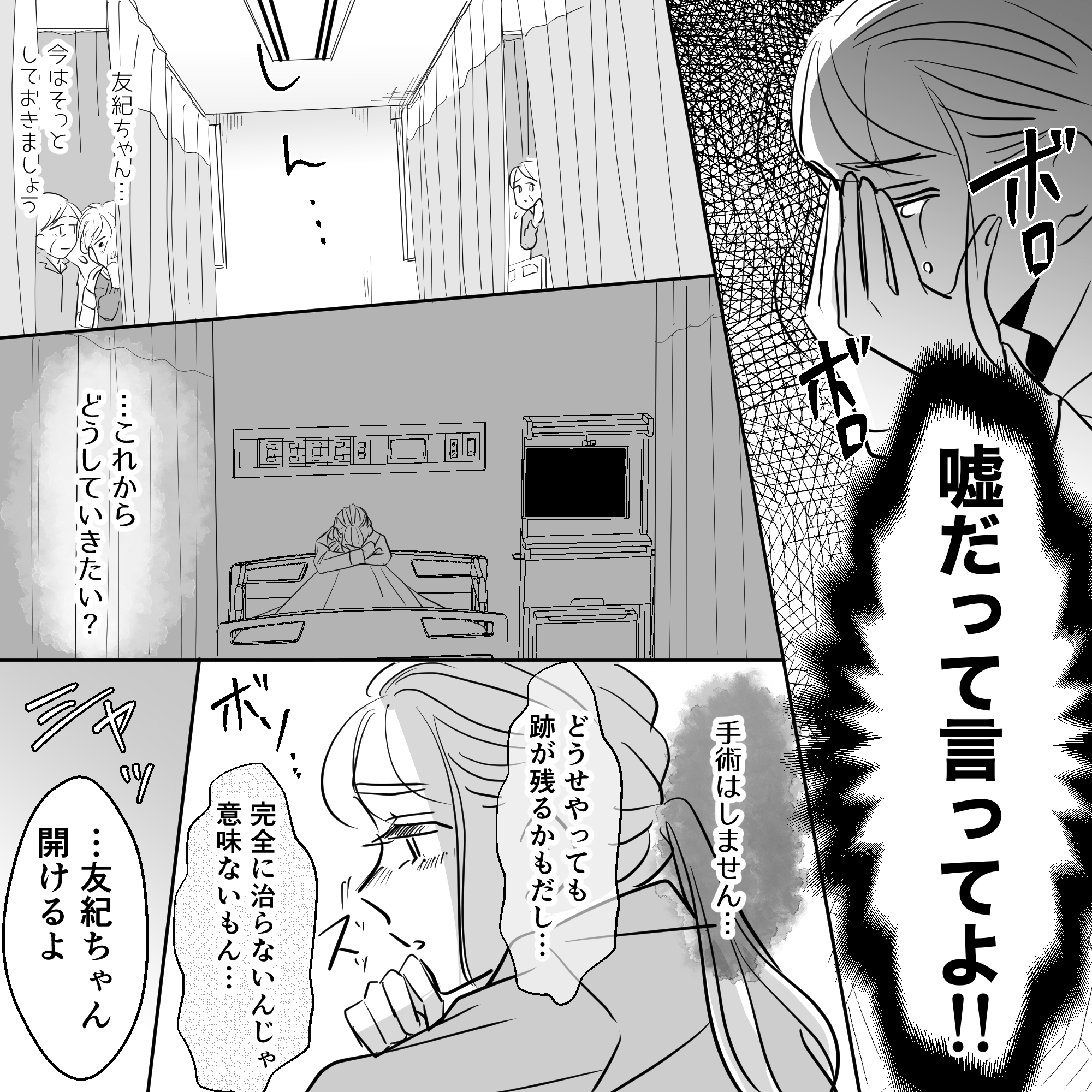 受け入れられず手術も拒否し病室でふさぎ込んでいると