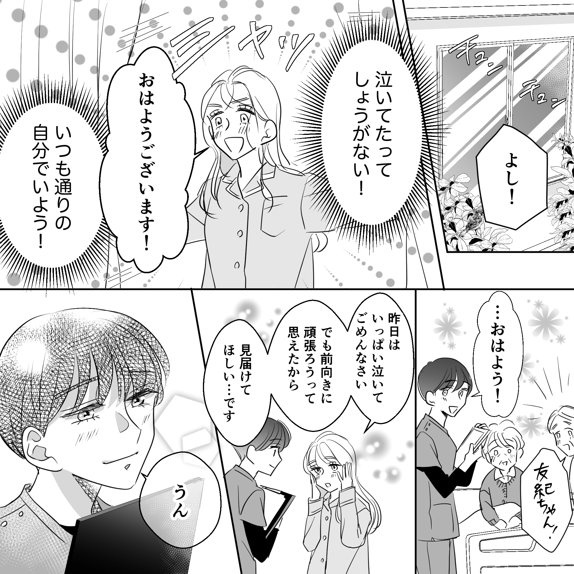 翌日、私は気持ちを切り替えることが出来、頑張ろうと笑顔で看護師や他の患者の前に出ることができた