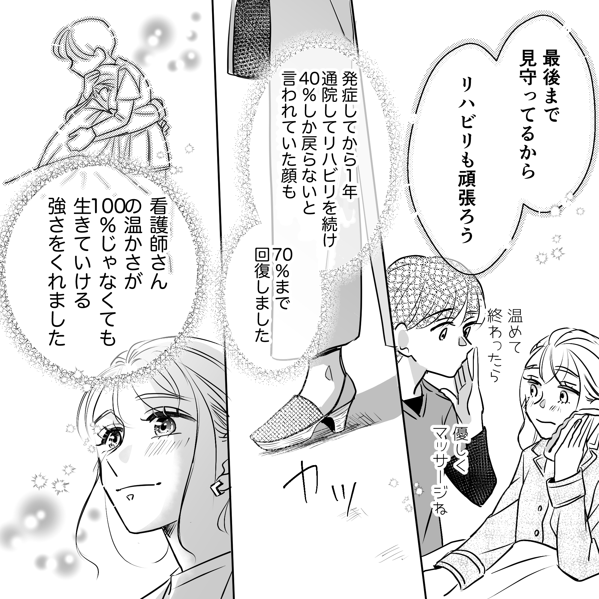 看護師と一緒にリハビリも頑張り、今では70％は回復することができ、看護師に100％でなくても生きていける勇気をもらった