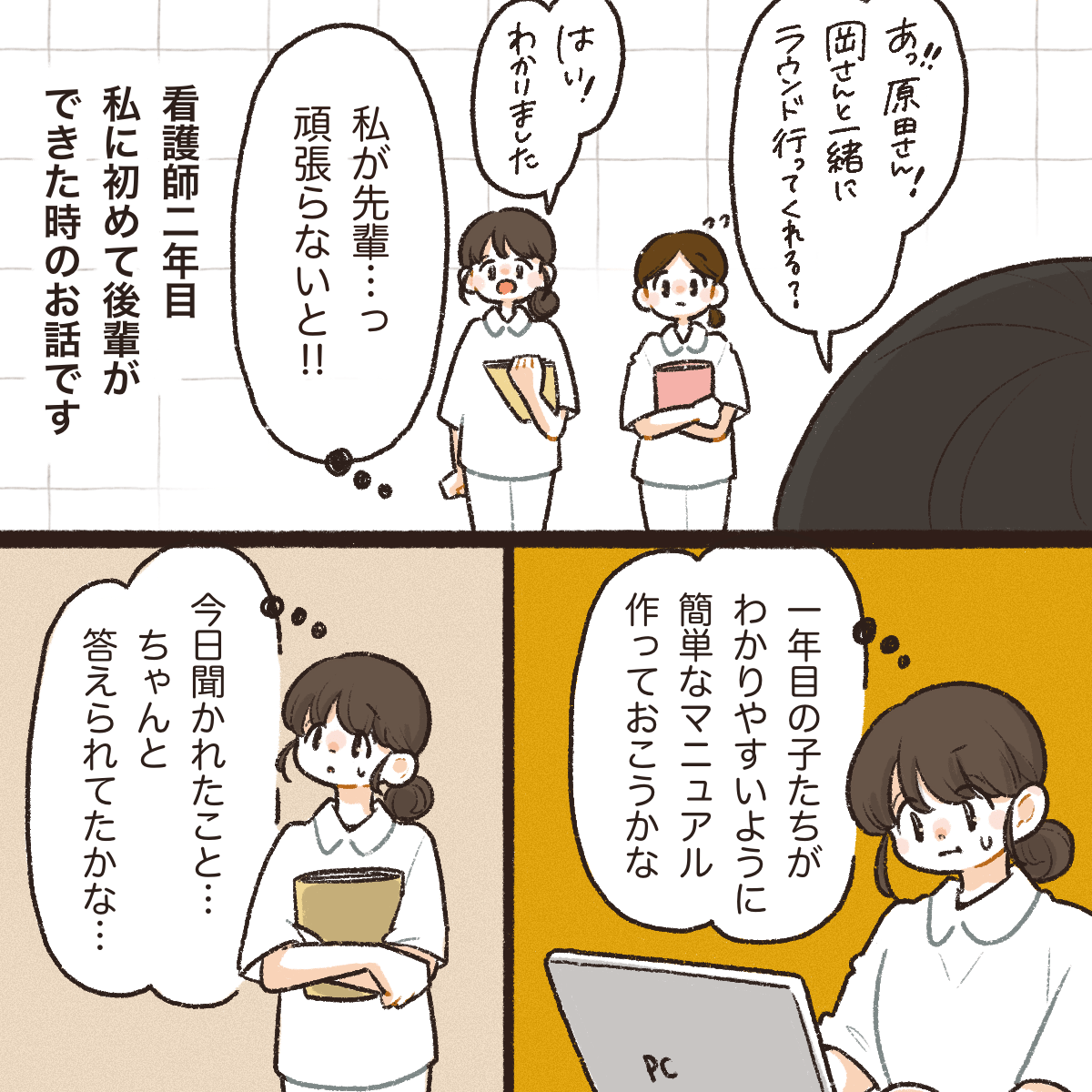 看護師2年目の私は、初めて後輩ができしっかりしなきゃと頑張っていた