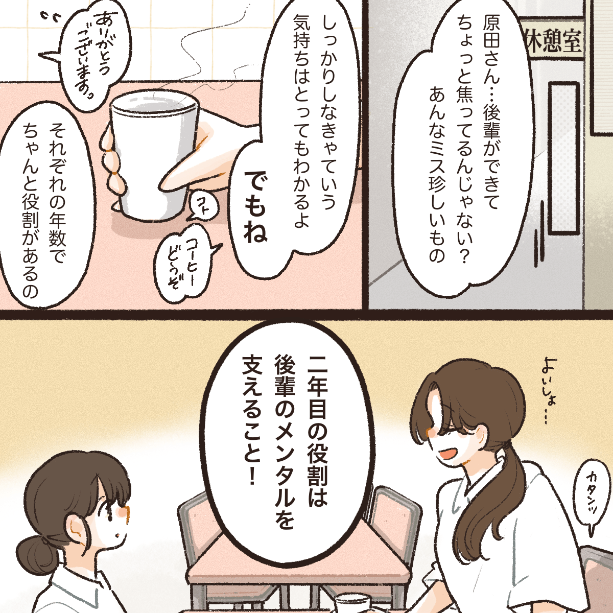 師長に呼ばれ、しっかりしなきゃと焦りすぎていることを指摘され、2年目は先輩として後輩のメンタルケアをすればよいと言われる