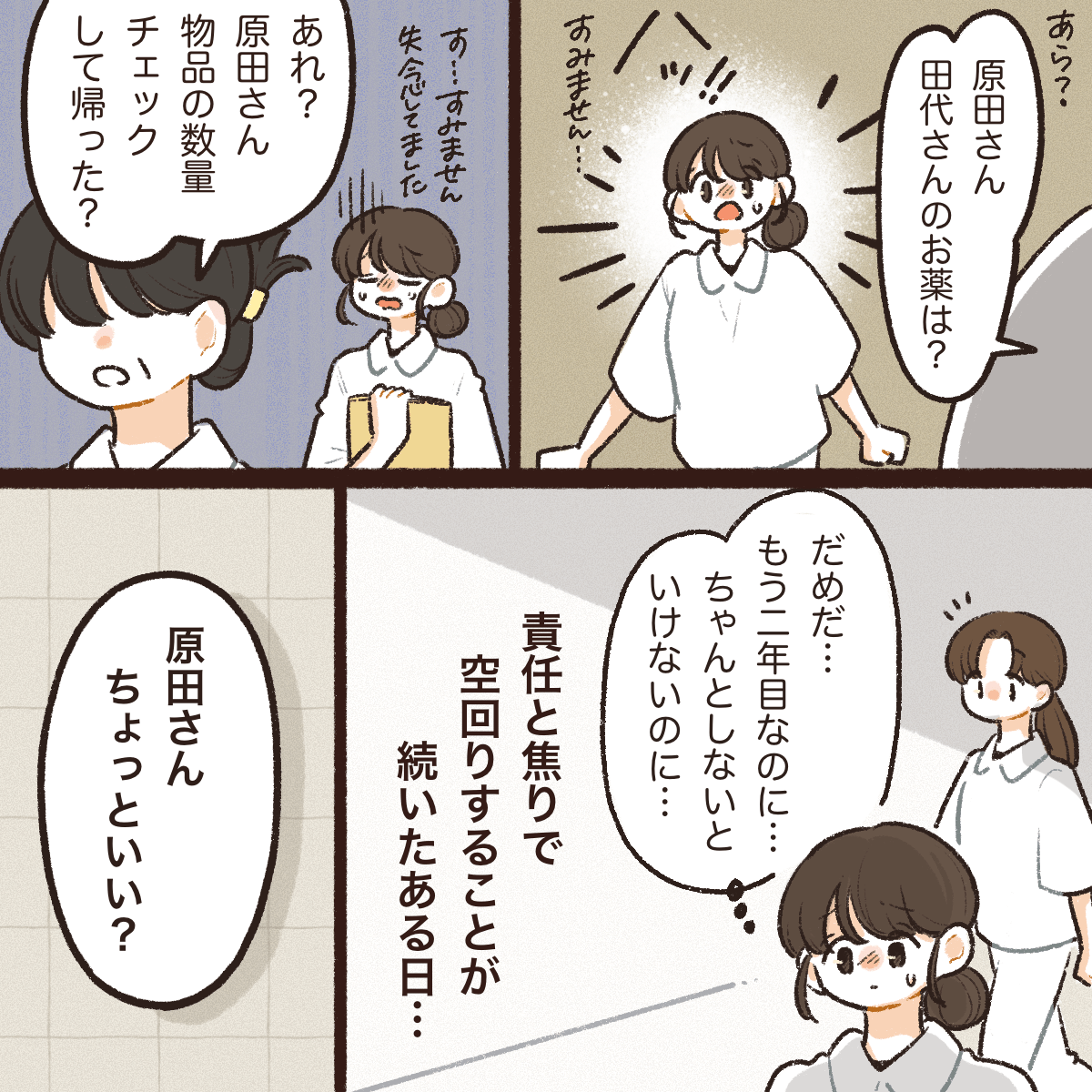 他のスタッフからやり忘れている業務を指摘されることもあり、責任と焦りで空回りしていると