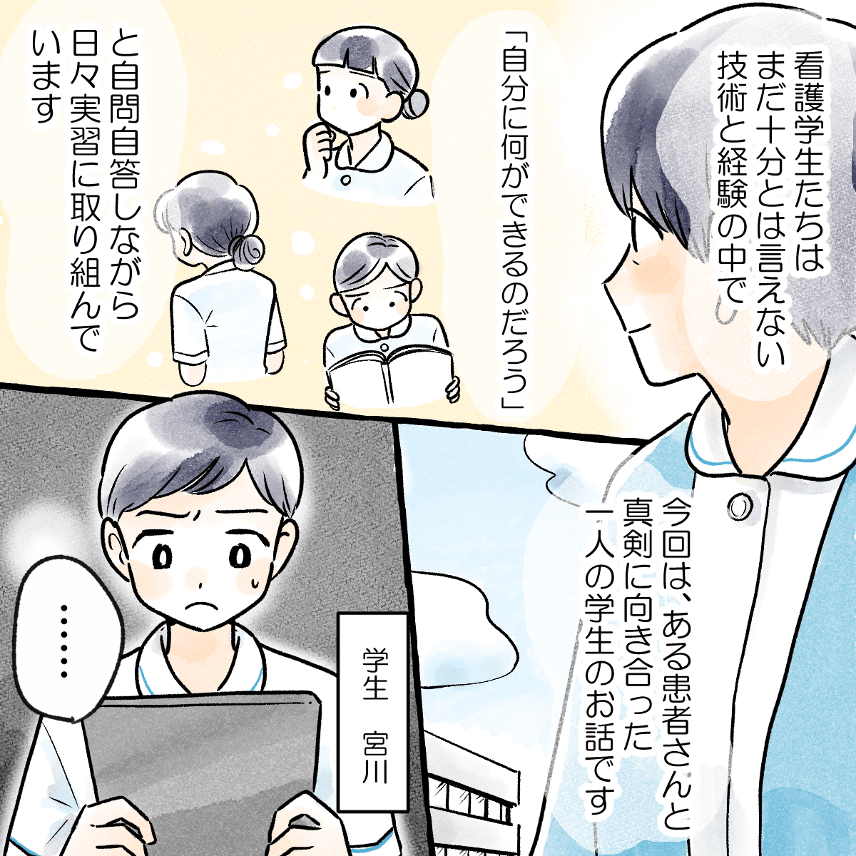 看護学生はまだ未熟ながらも自分に何ができるかと自問自答しながら頑張っていると教員は考えていた