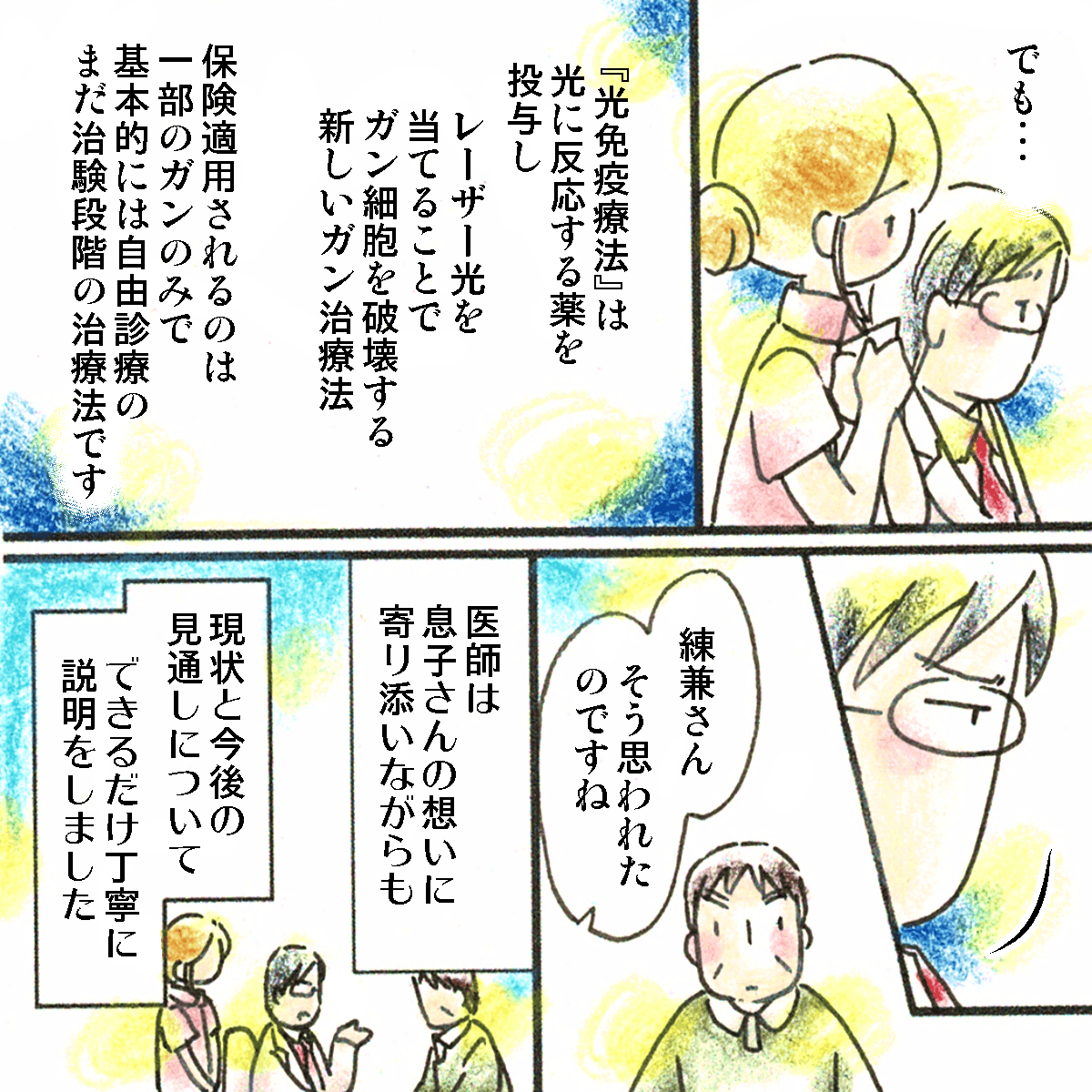 光免疫療法はまだ治験段階の治療法で、医師は息子さんの気持ちに寄り添いながらできるだけ丁寧に対応された