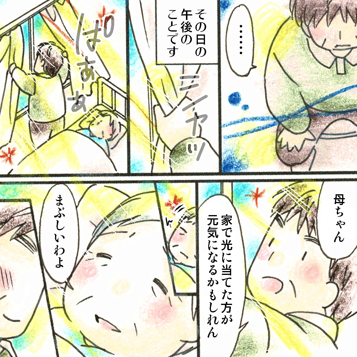 その日の午後、息子さんは病室でカーテンを開けて患者に日の光を当てた