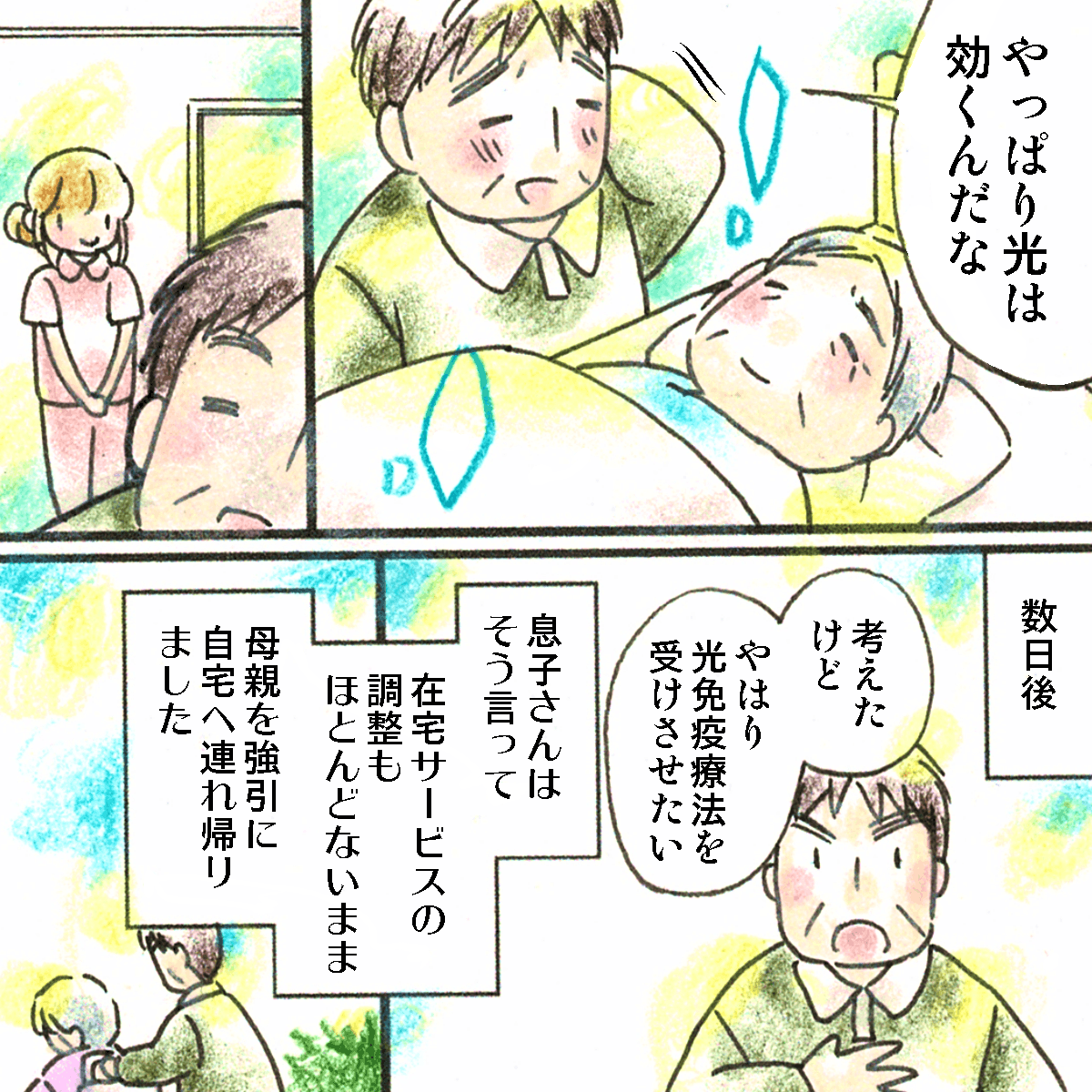 息子さんと患者さんはほほ笑えんでいた。数日後、息子さんはやはり光免疫療法が諦めきれず在宅の調整もきちんとできないまま強引に退院された