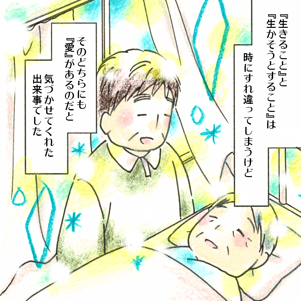 生きることと生かそうとすることが時にすれ違ってしまうこともあるが、そこには愛があるものだと気づかされた