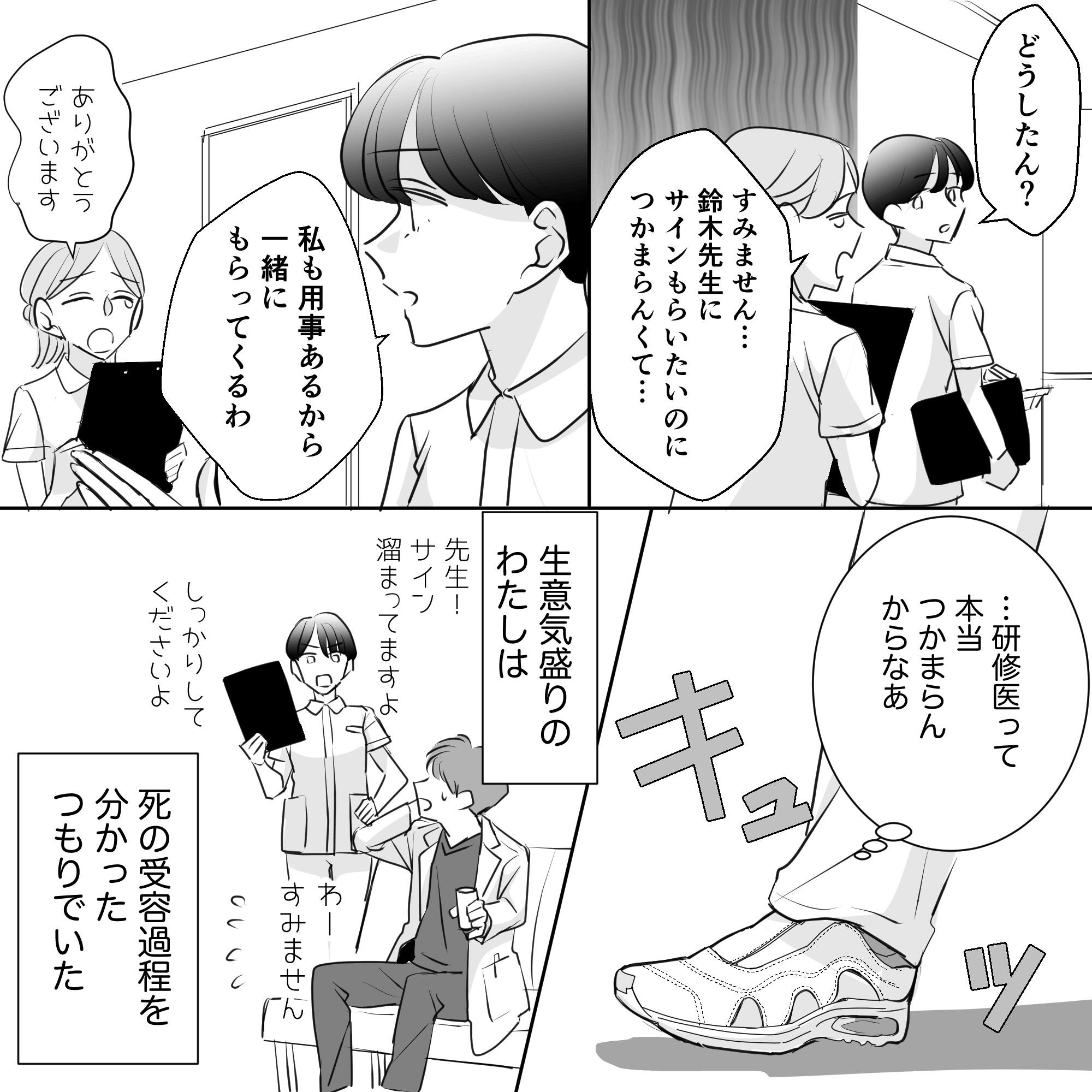 後輩が研修医を探しており、自分が変わってあげた
。生意気盛りの自分はまだ死の受容過程を本当の意味で知らなかった