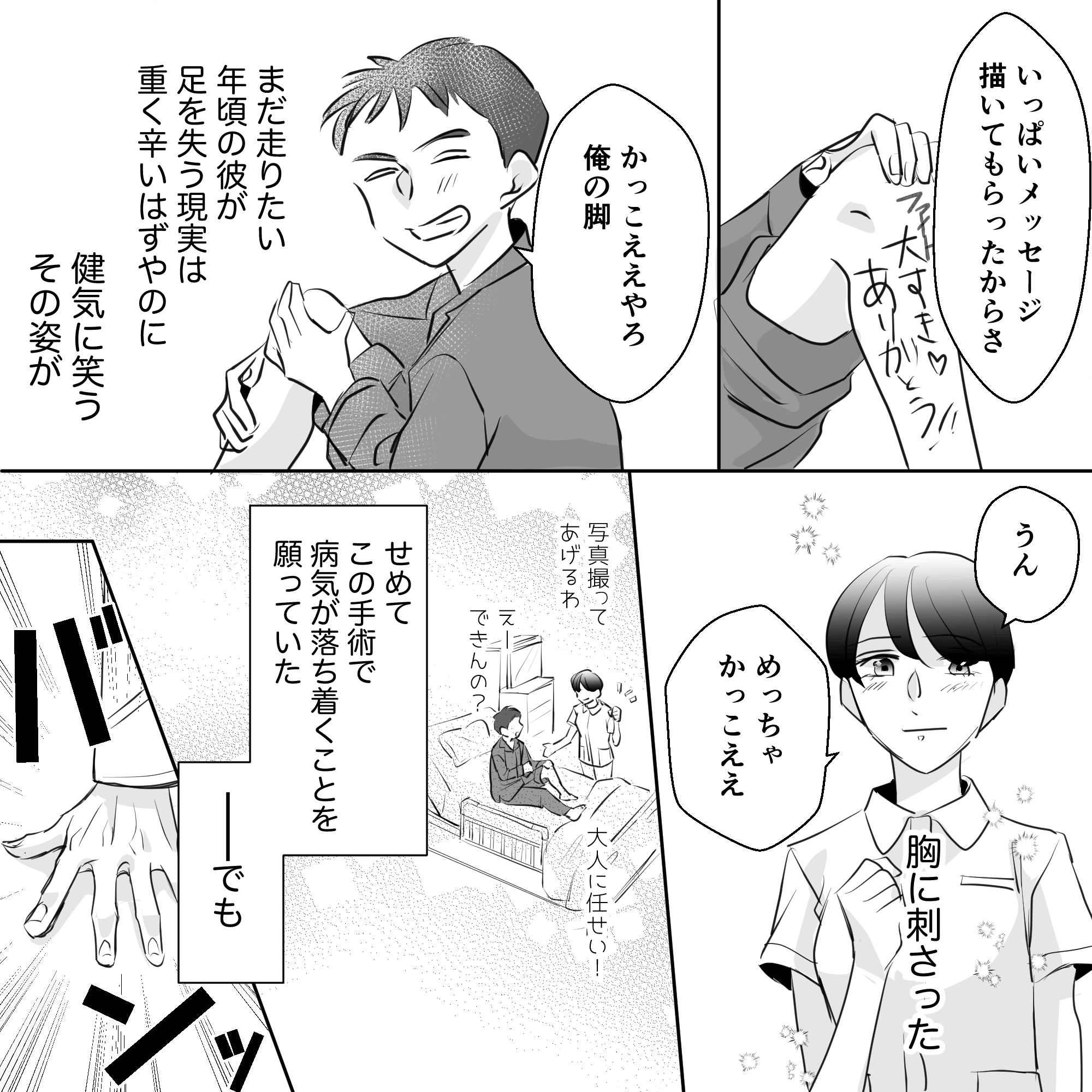 切断する足に書いてもらったメッセージを見せて笑う患児に少し胸が痛む看護師