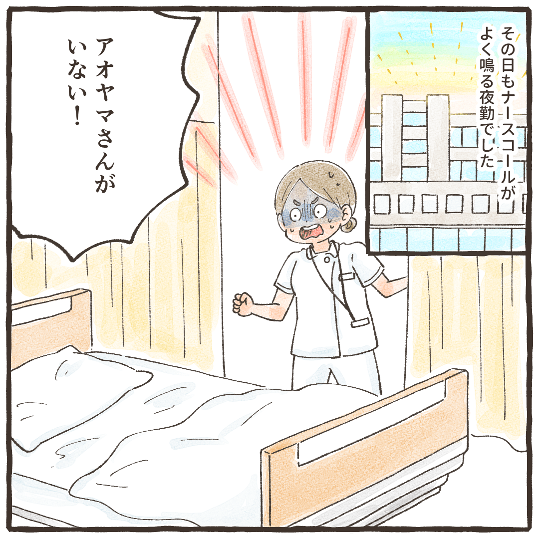 ナースコールがよく鳴る夜勤。看護師が訪室するとある患者がベッドにおらず驚く。