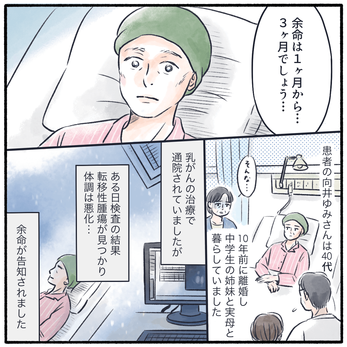 乳がんの治療中に転移性の腫瘍が見つかり余命が告知された患者さんは、実母と10代の姉妹の母。