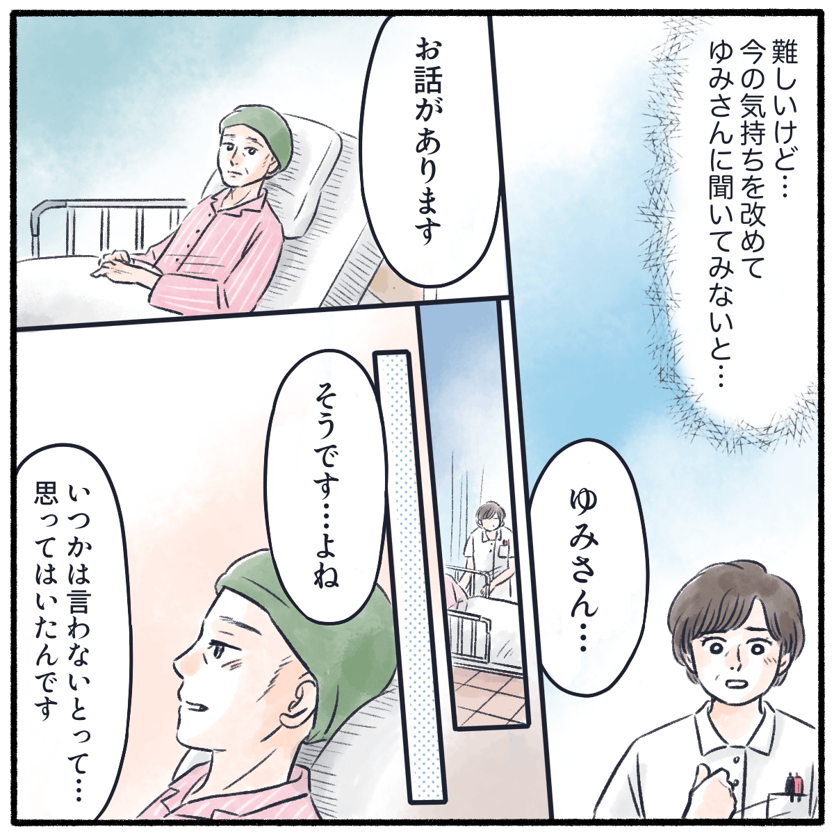 副師長の私は難しいことだが今の患者の気持ちを聞いておかなければいけないと思った