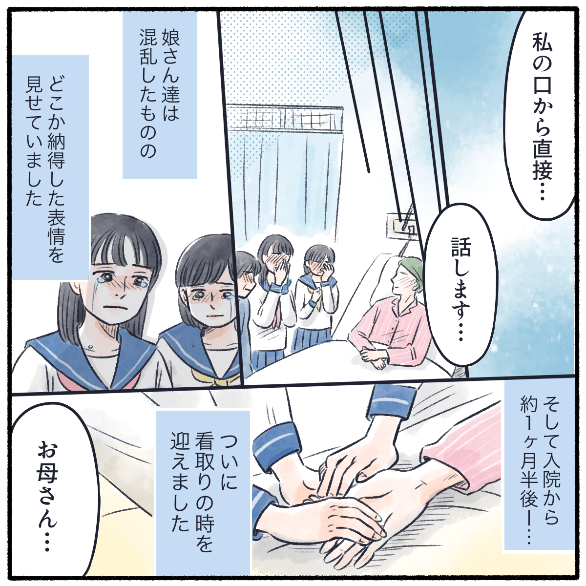 いつかは伝えなければと思っていた患者は、自分の口で姉妹に余命を伝え、いよいよ看取りの時となった