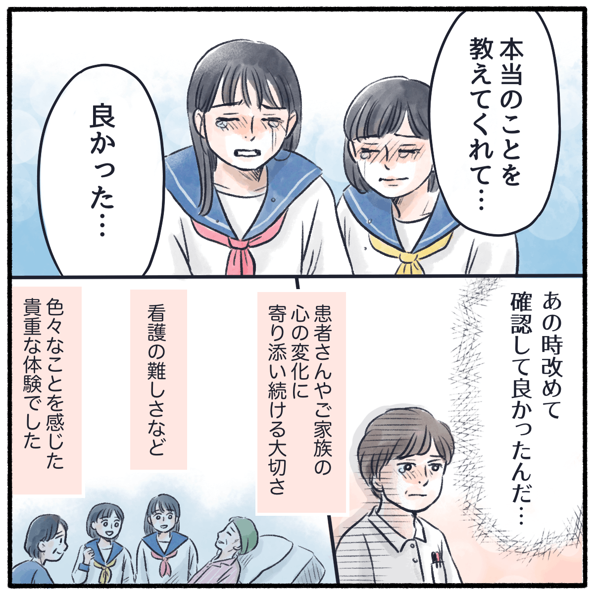 姉妹は泣きながら本当のことを教えてもらって良かったと母に伝えた。私は患者に寄り添い続けること看護の難しさを感じた。